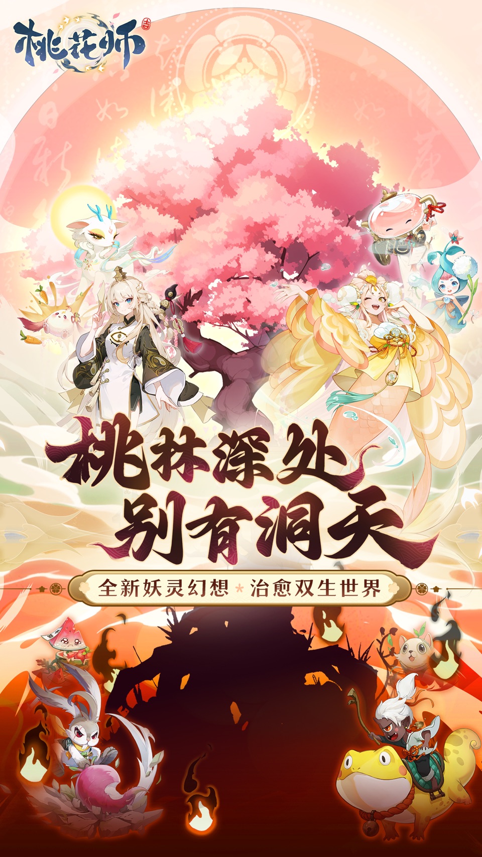 桃花师 · Store screenshots