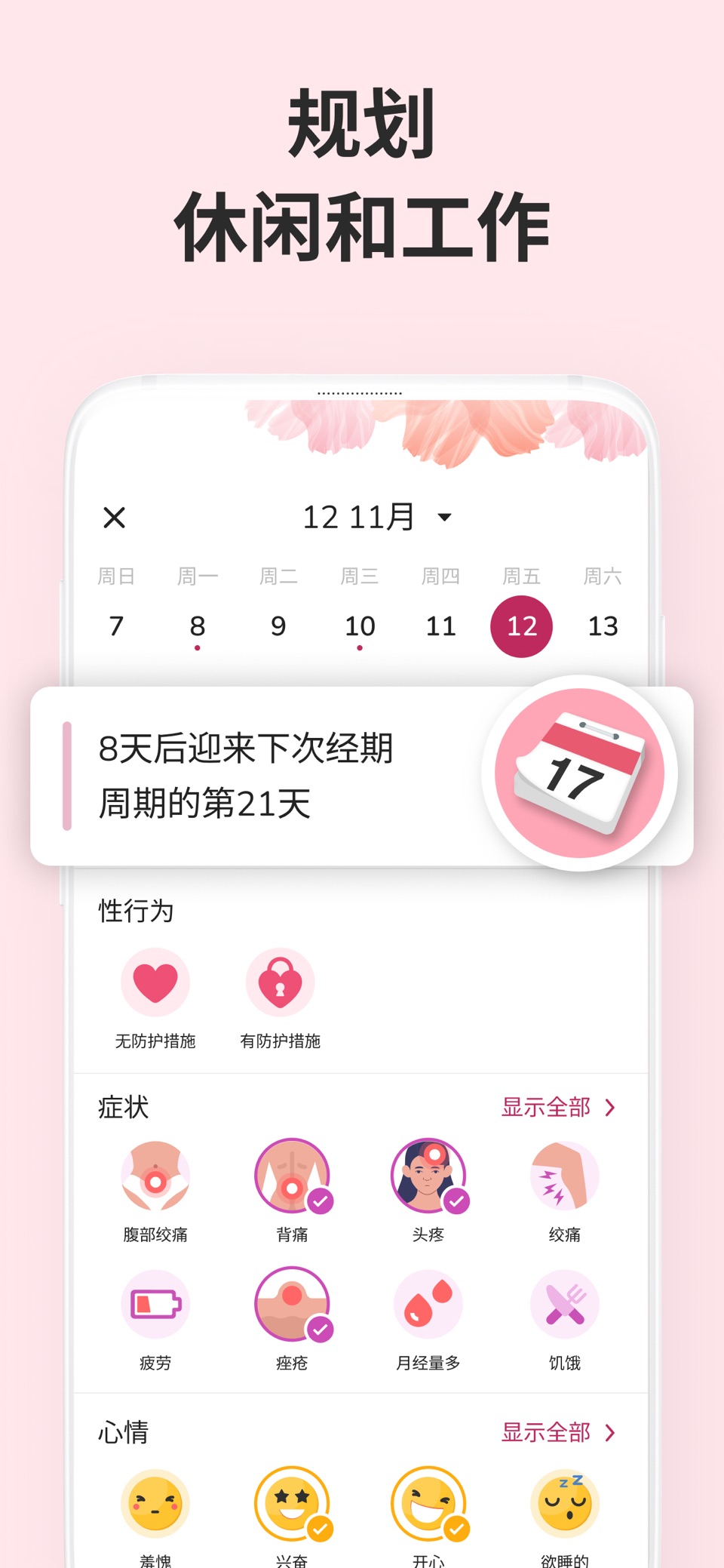 月经期助手 Menstrual Cycle Tracker 3
