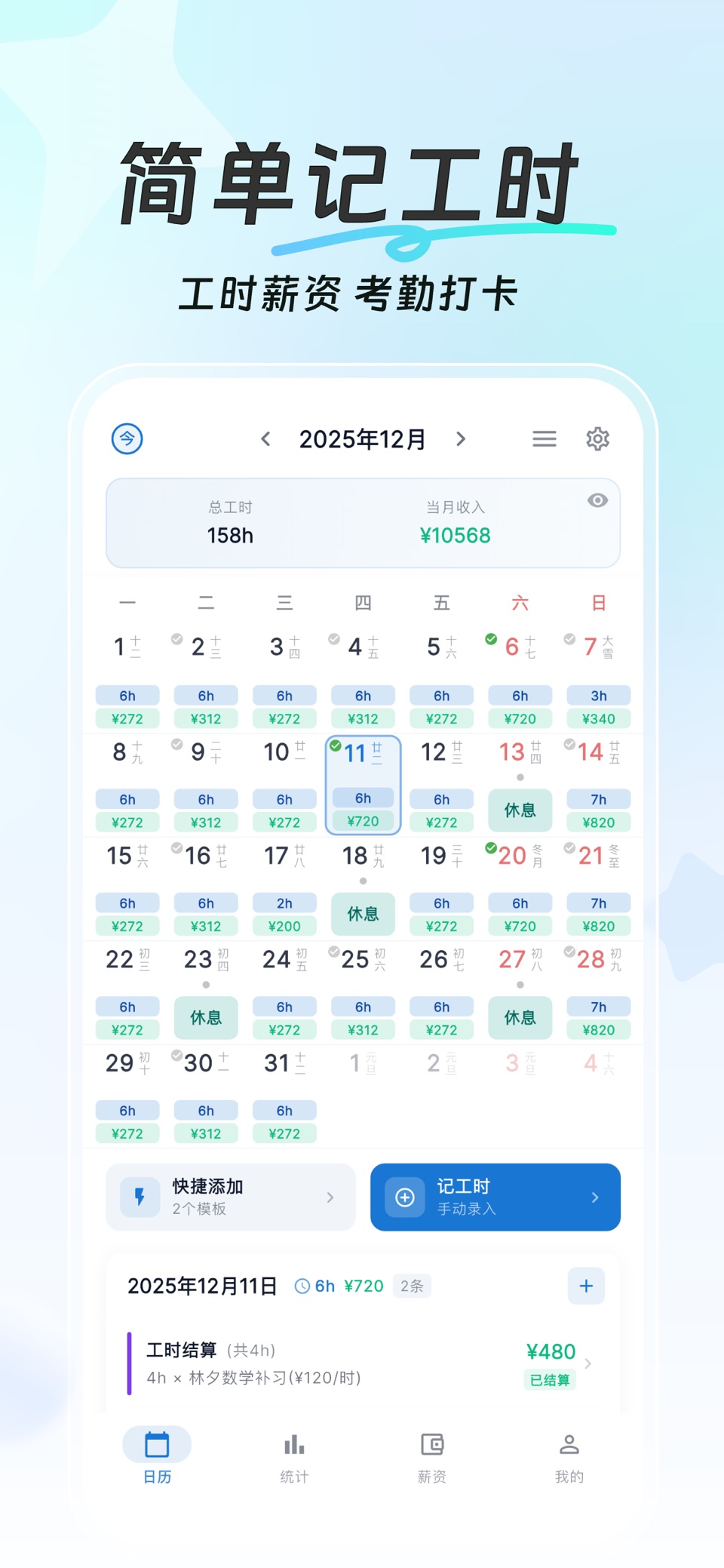 简单记工时-小时工记加班考勤计时工资 · Store screenshots