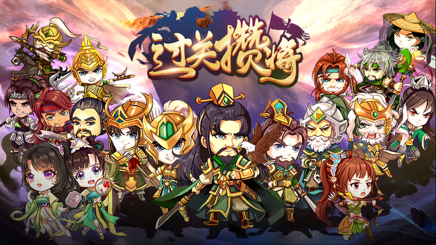 过关攒将 1