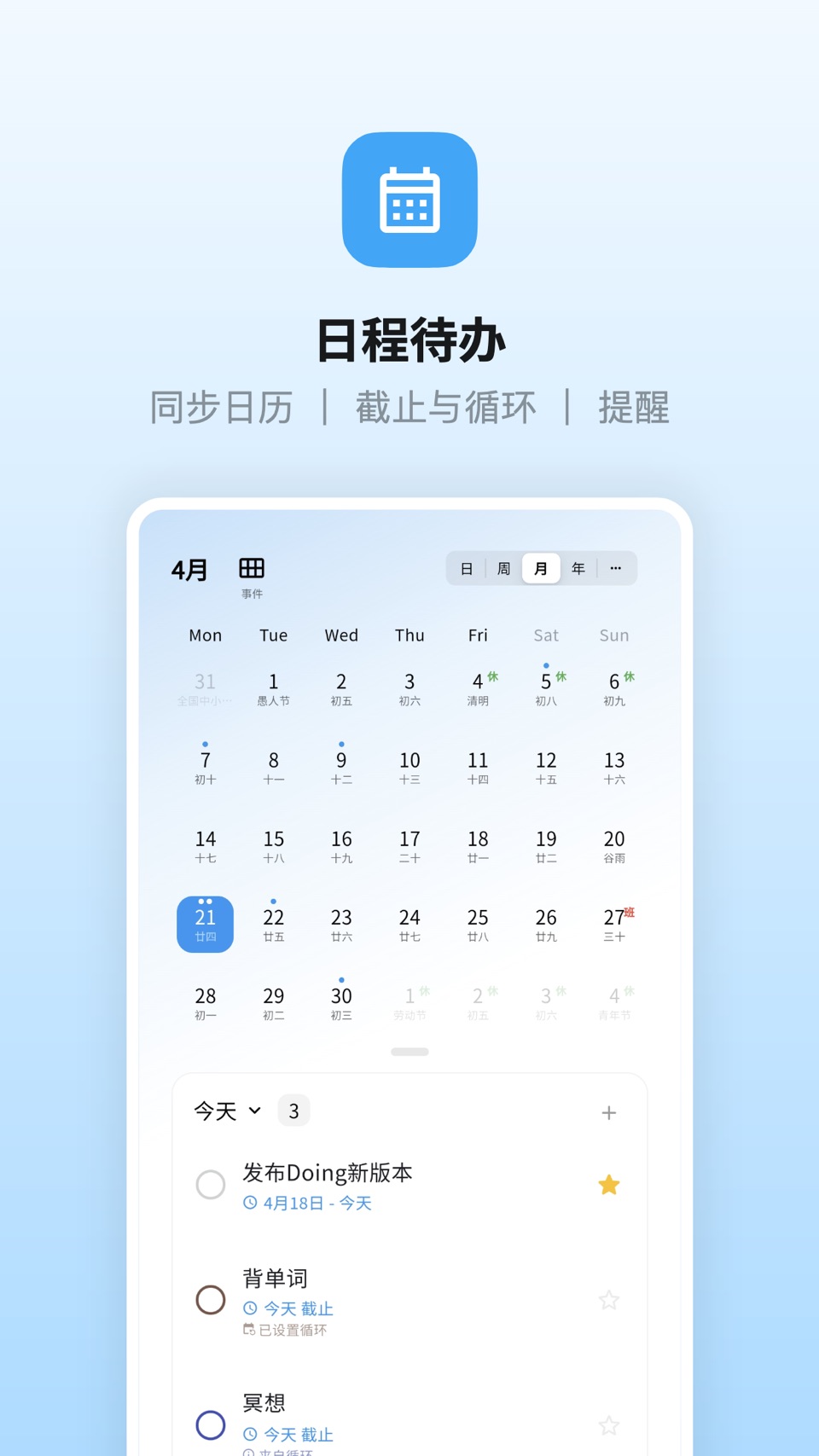 Doing++ - 番茄待办&日程安排 3