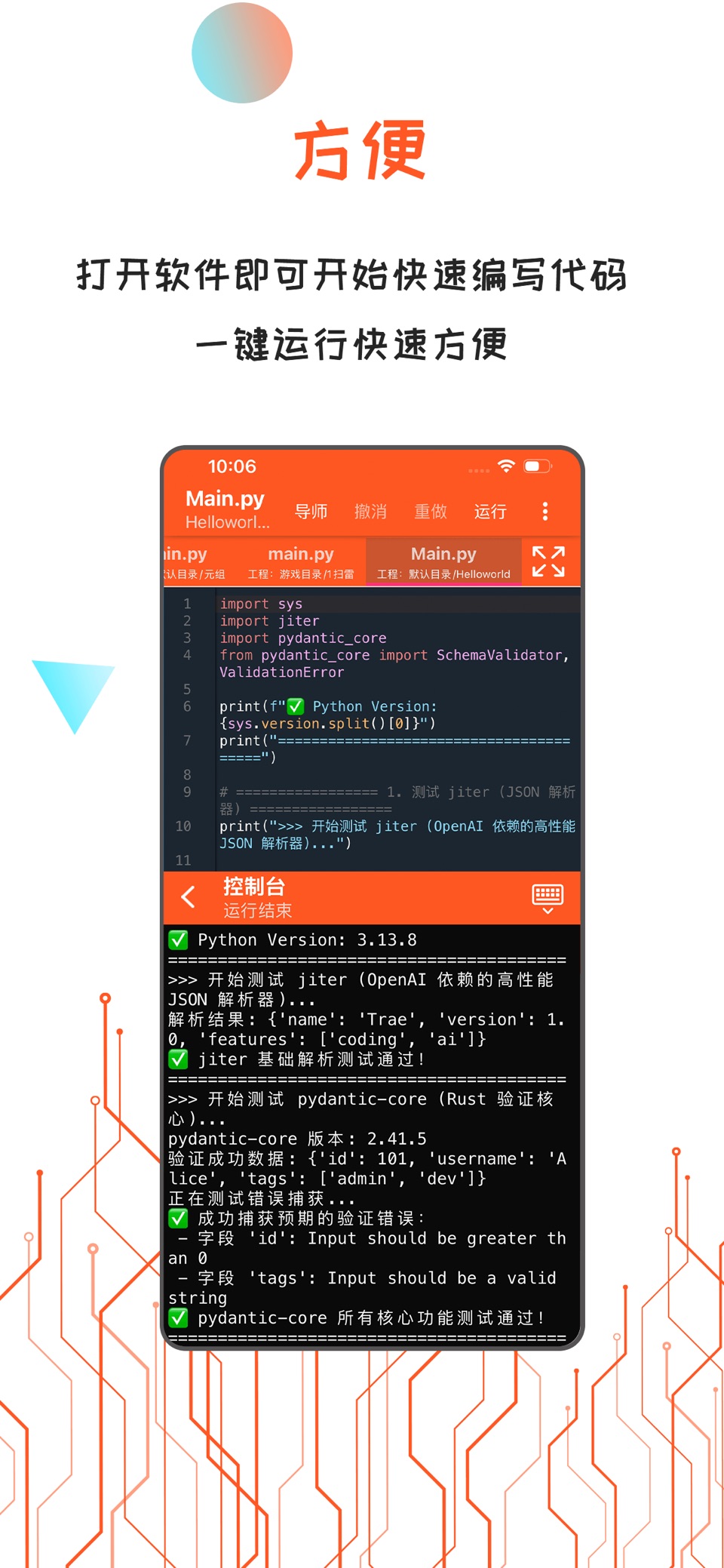 Python编译器IDE · Store screenshots