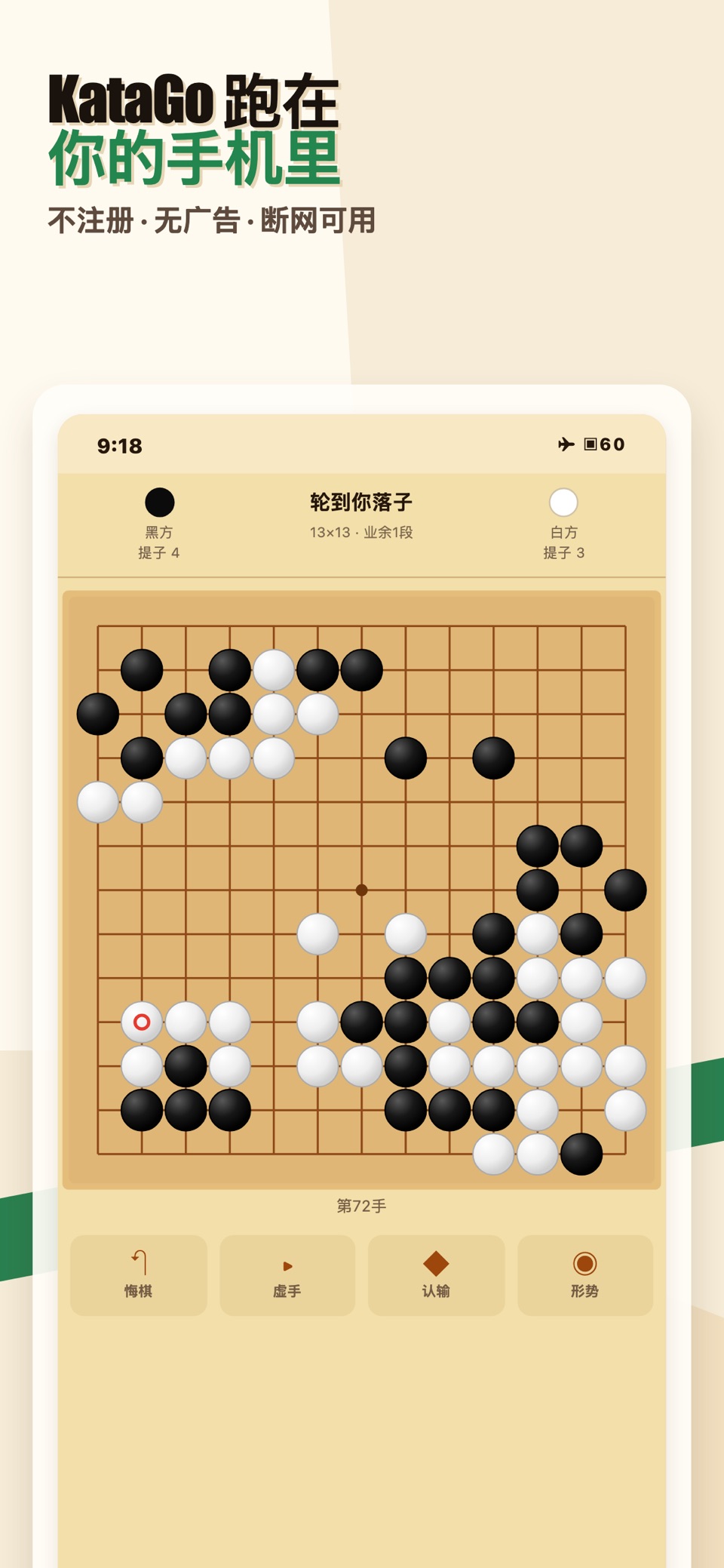 Go AI 围棋·单机离线对弈 死活题入门 · Store screenshots