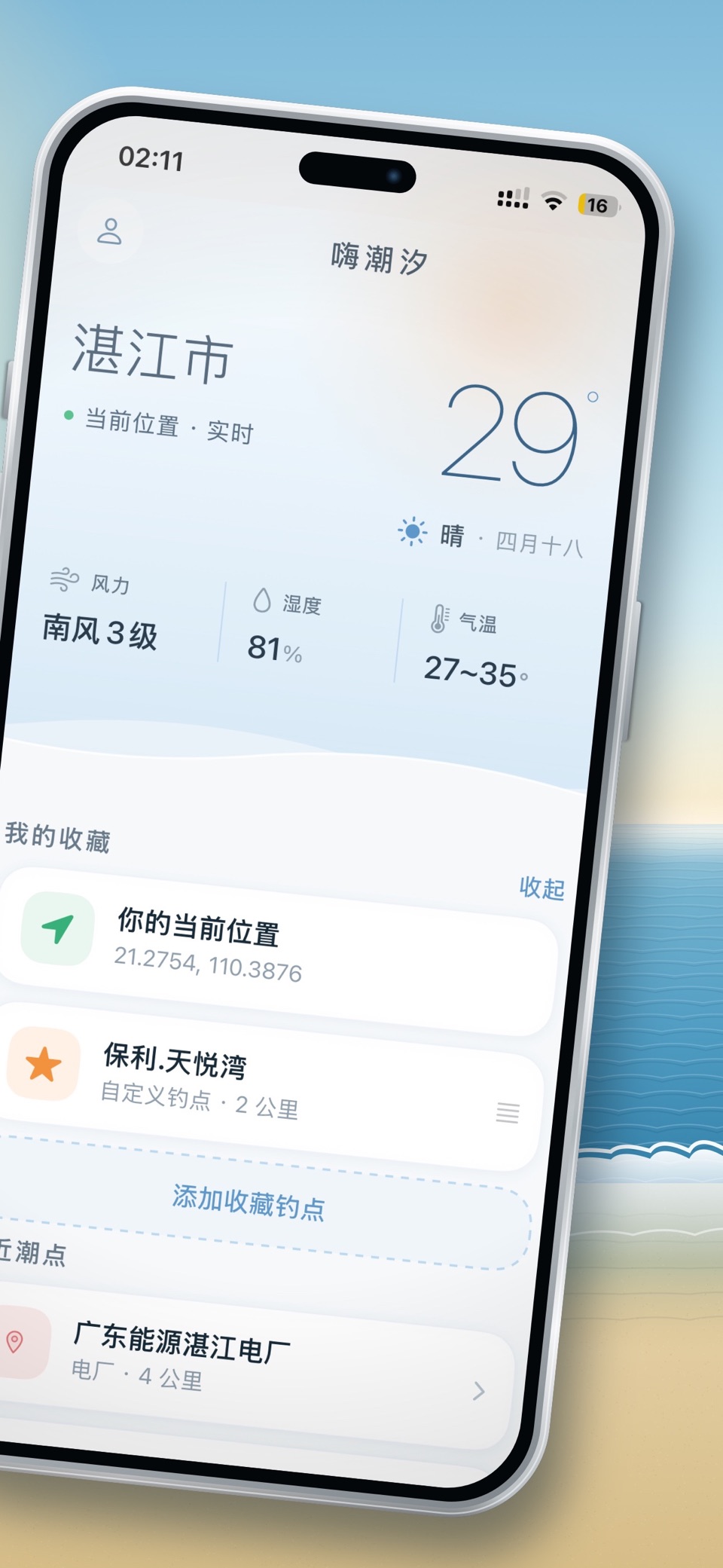 嗨潮汐 - 海钓潮汐表，涨潮退潮一目了然 2