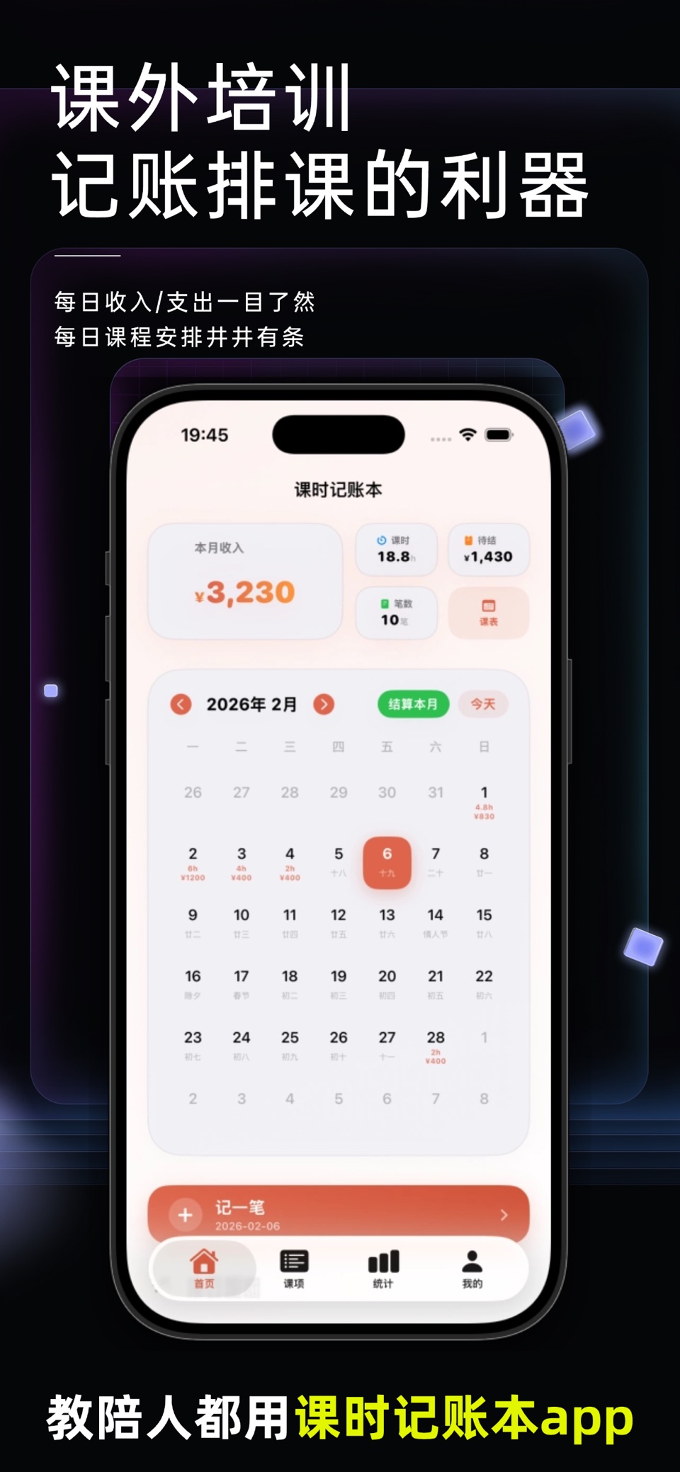 课时记账本 · Store screenshots