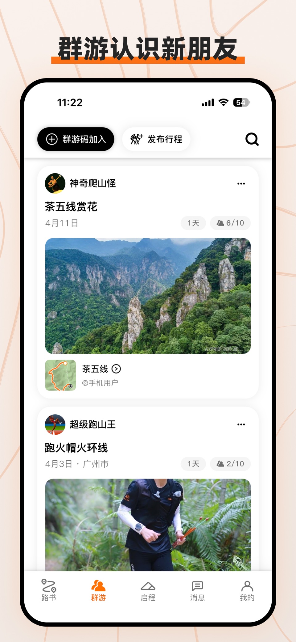 路游-安全专业的徒步组队平台 2