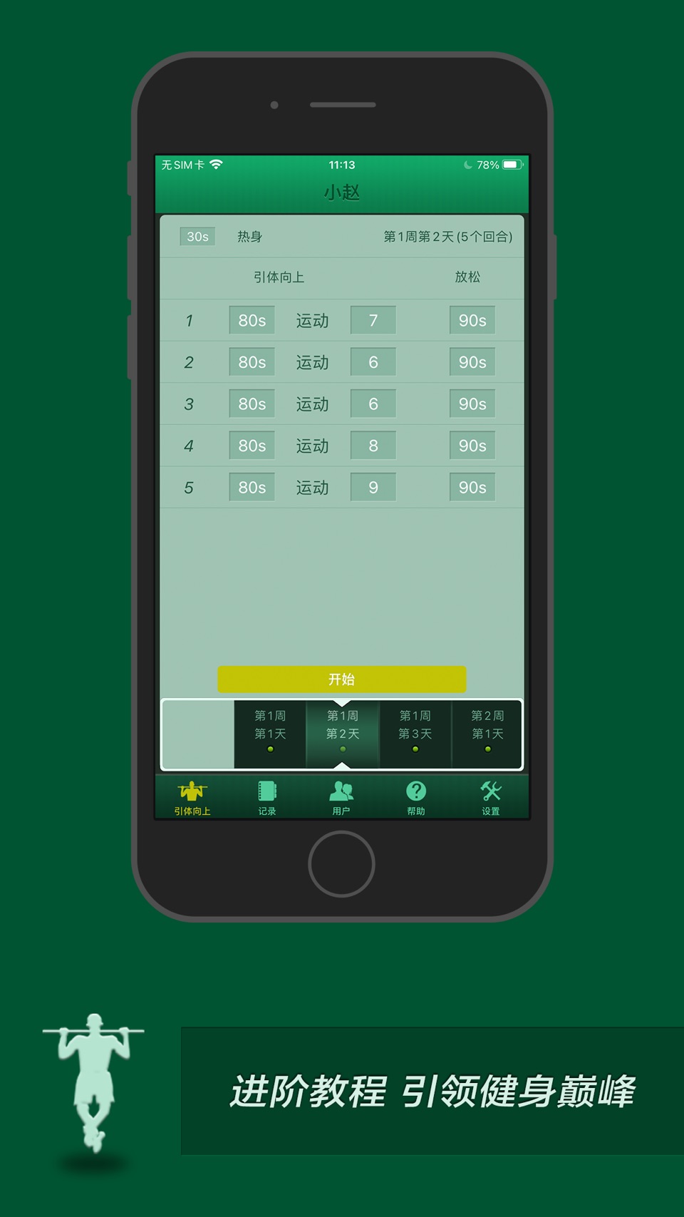引体向上教练 · Store screenshots