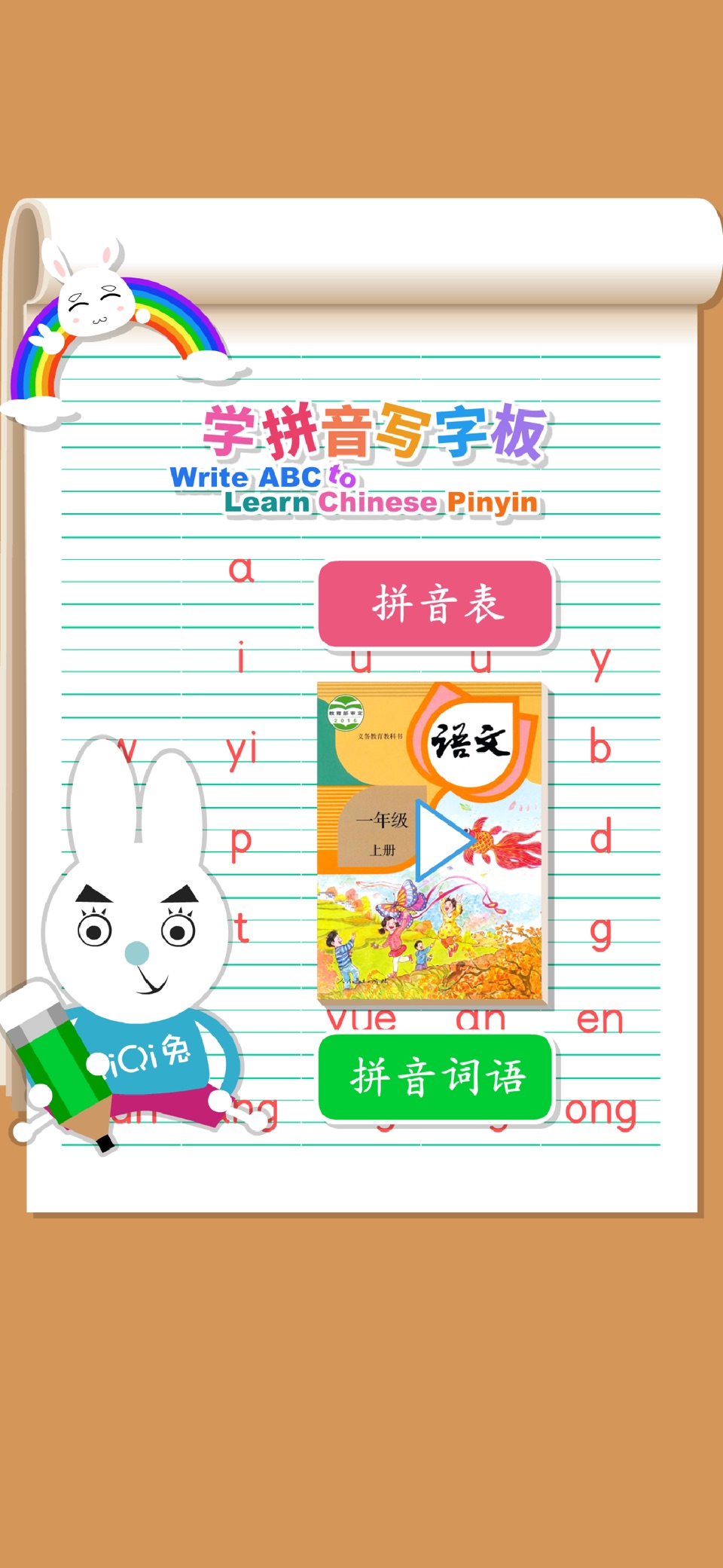 学拼音写字板-汉语拼音字母表学习写字幼升小全课程 3