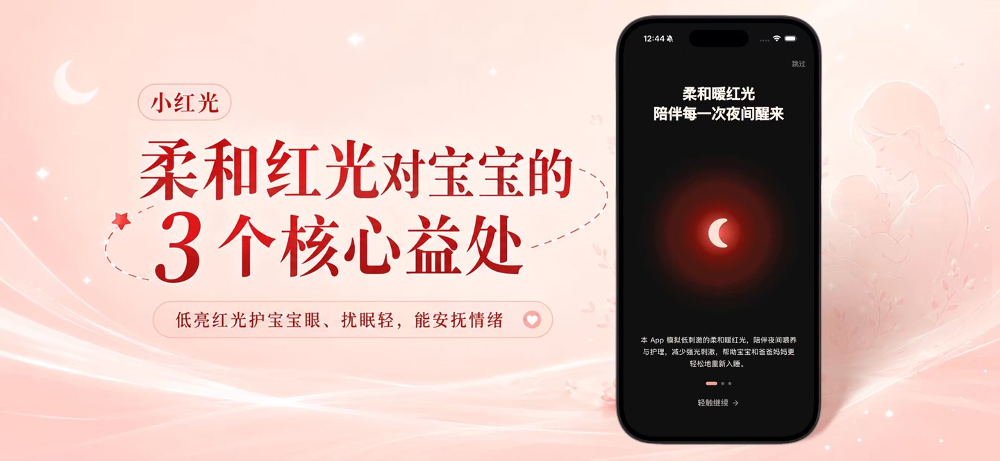 小红光-宝宝夜灯与喂奶计时 · Store screenshots