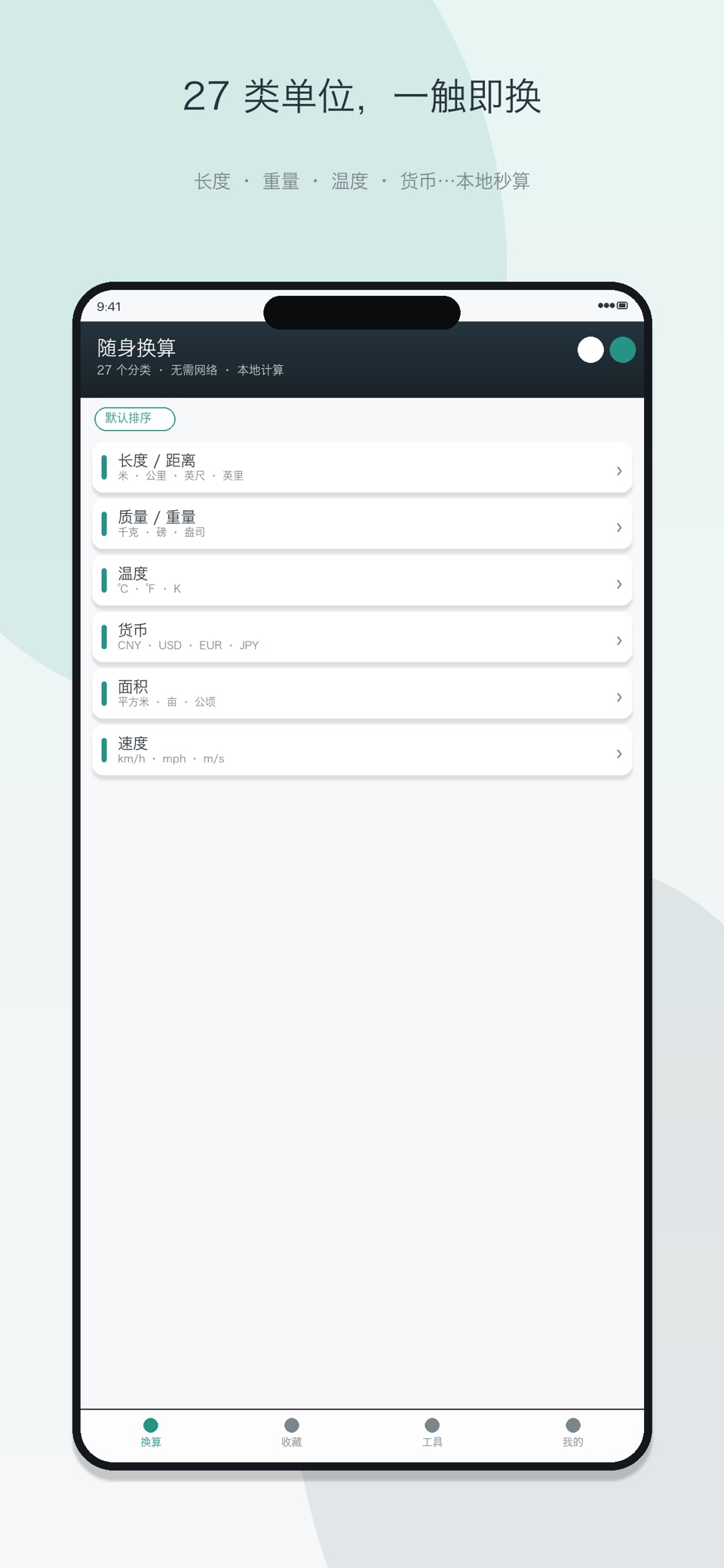 单位换算器-单位转换器 · Store screenshots
