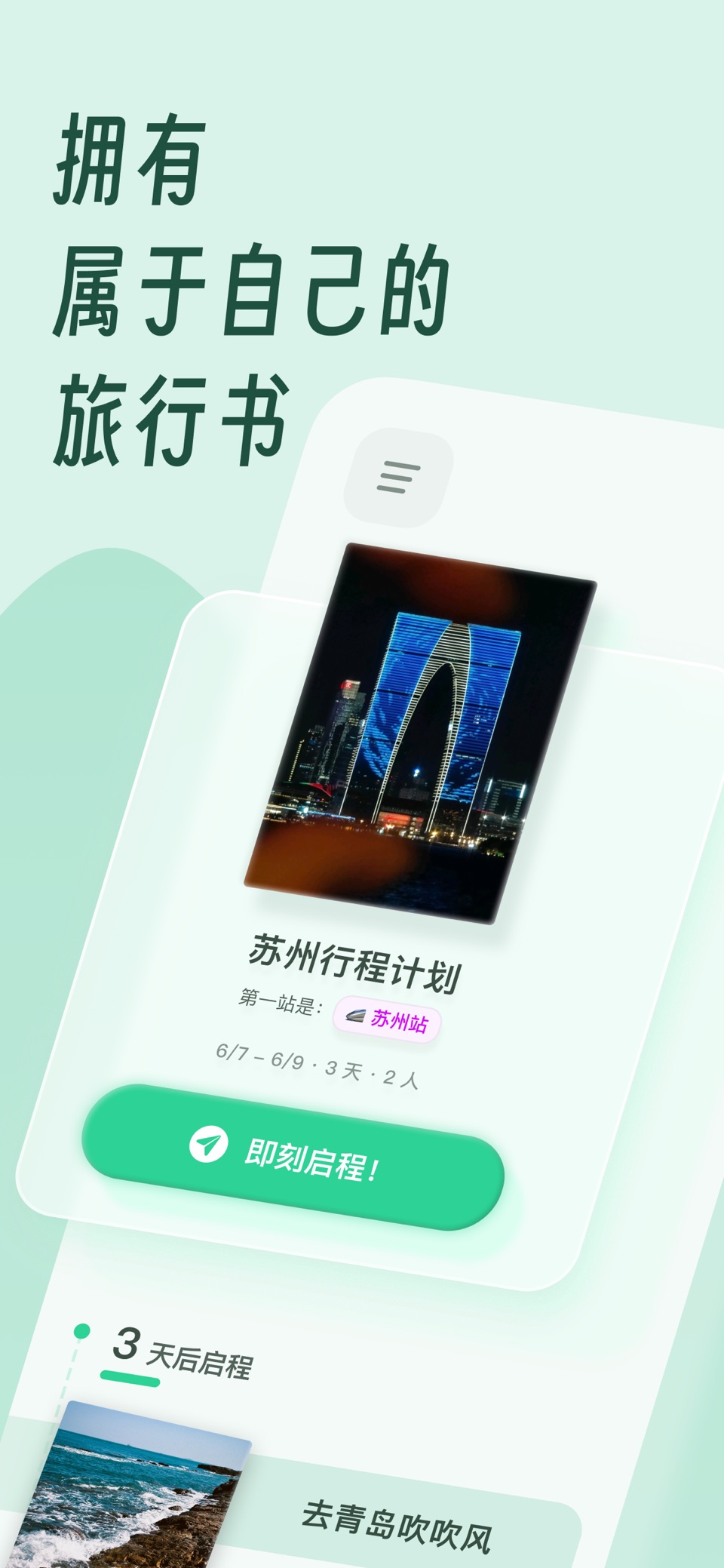 及游册 - 专注旅行记录 · Store screenshots