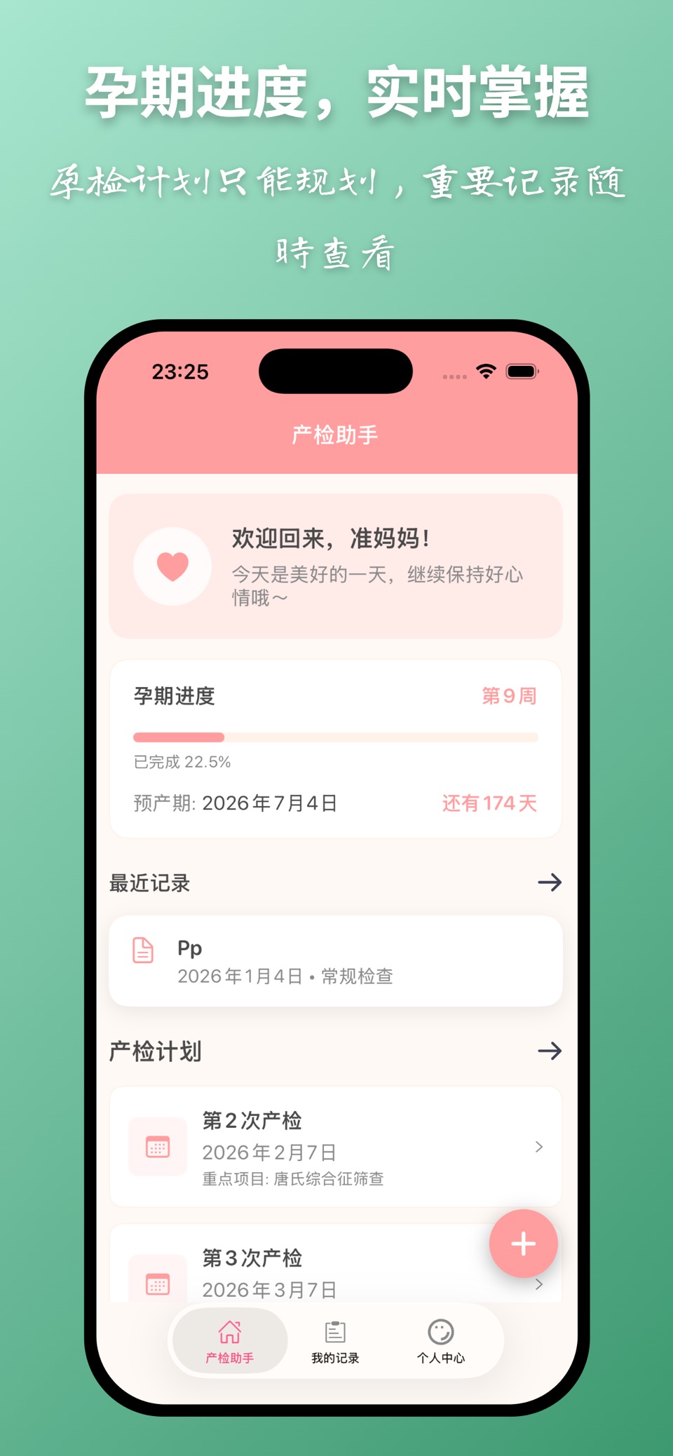 产检助手-孕期记录与提醒 · Store screenshots