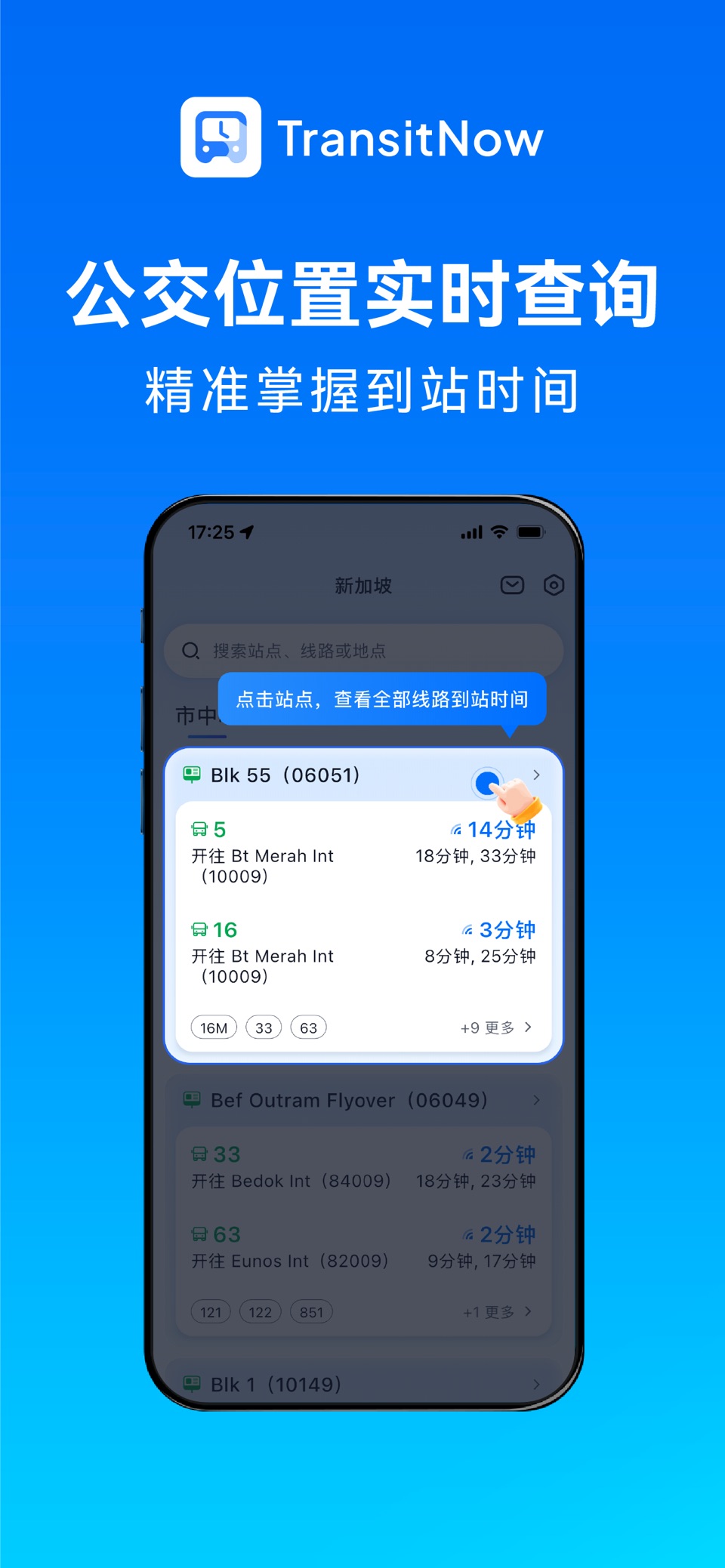 TransitNow - 实时公交到站查询 1