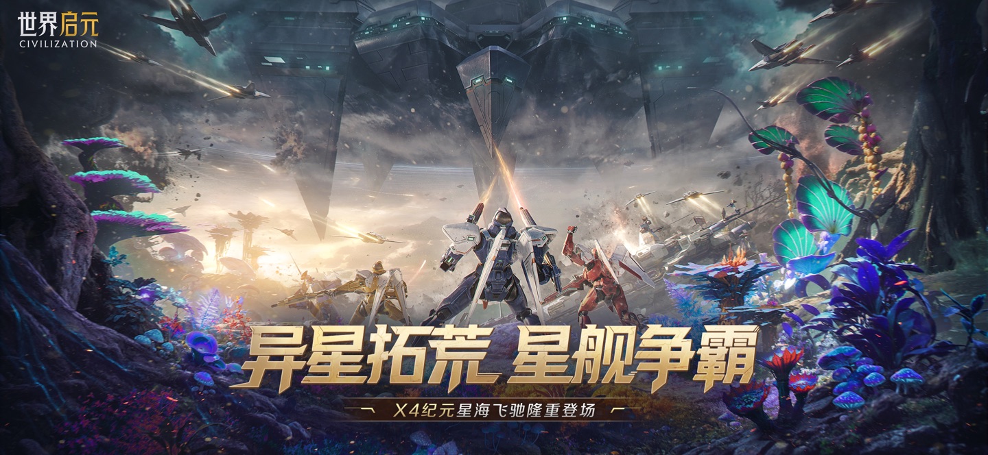 世界启元 - 文明正版IP合作 1