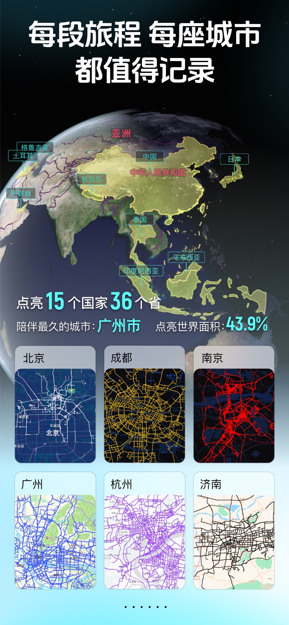 灵敢足迹-记录出行轨迹 点亮旅行城市地图 2