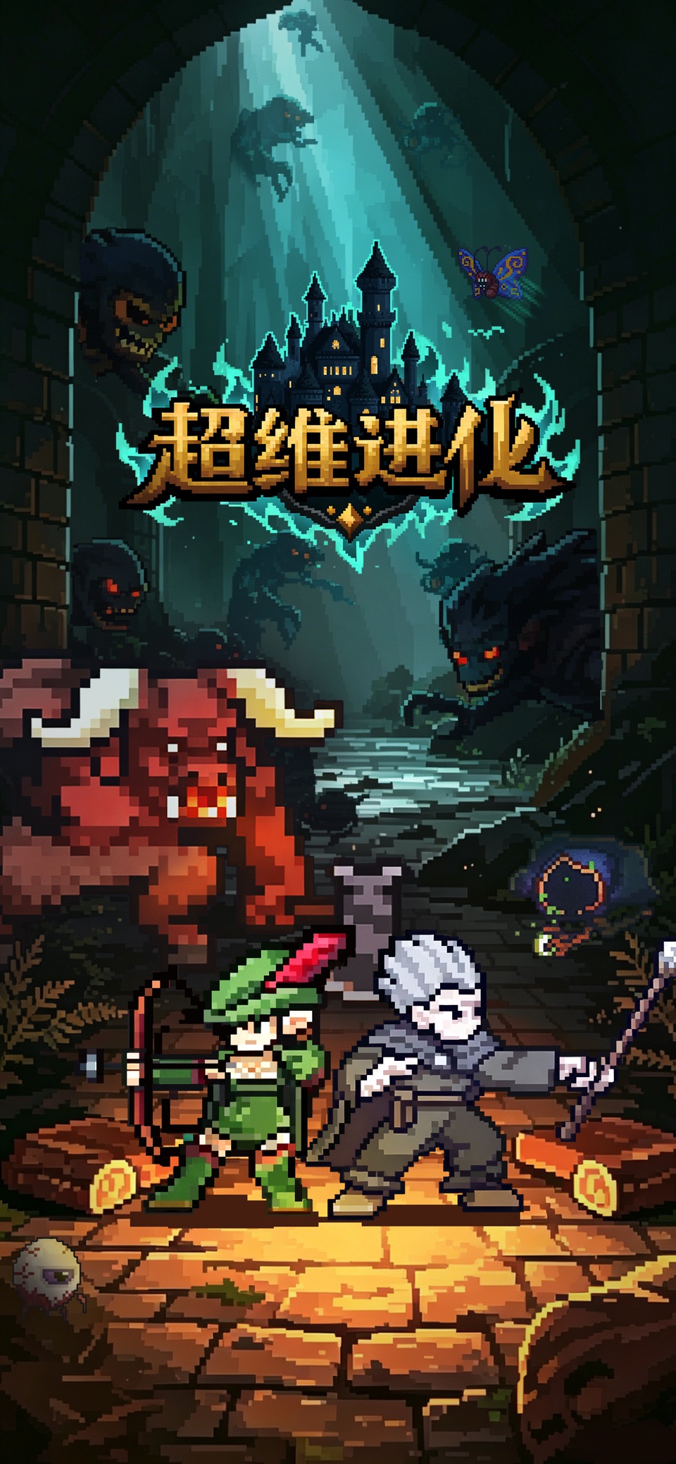超维进化 1