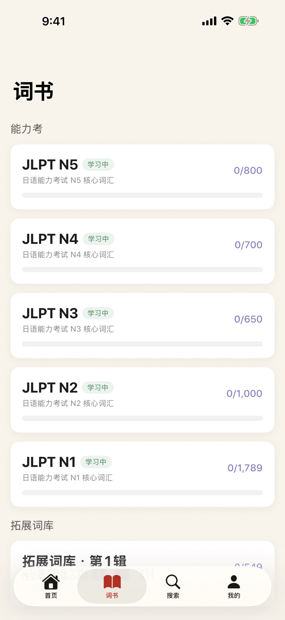 时习日语 2