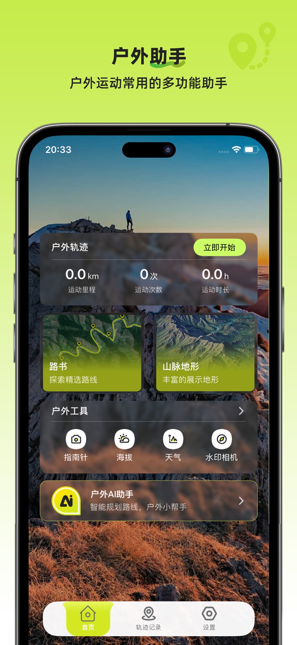 户外助手-户外徒步骑行跑步轨迹助手&户外运动常用工具 · Store screenshots