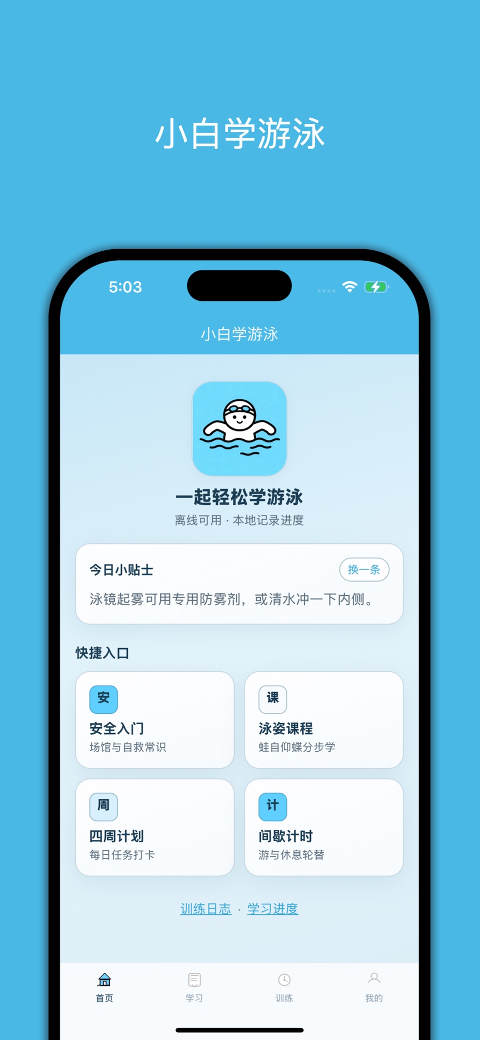 小白学游泳 · Store screenshots