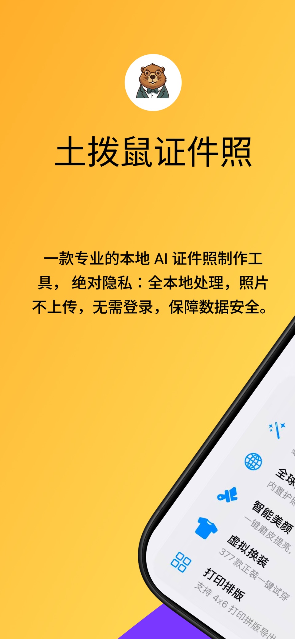 土拨鼠证件照：护照签证照片 · Store screenshots