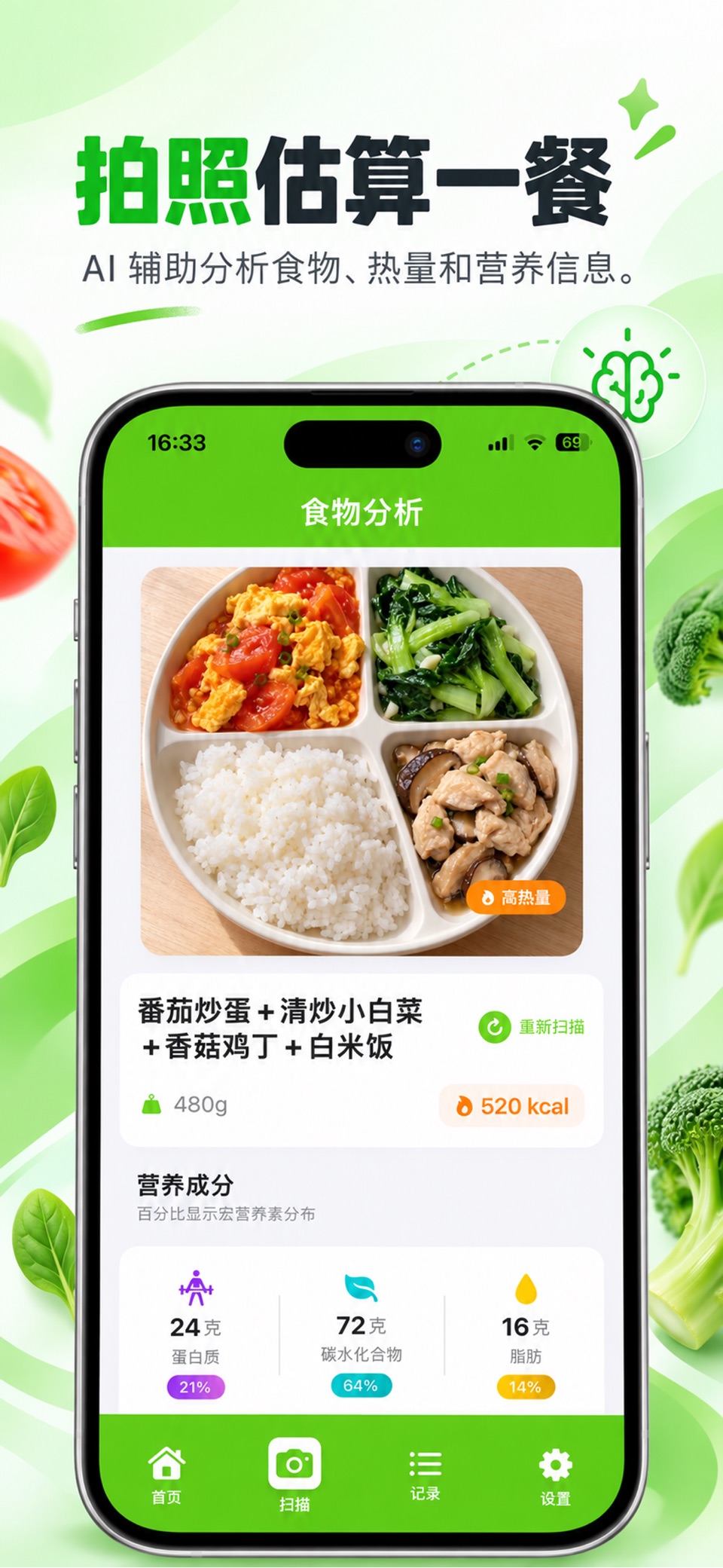食摄营养师：拍照识别食物、估算热量与营养 · Store screenshots