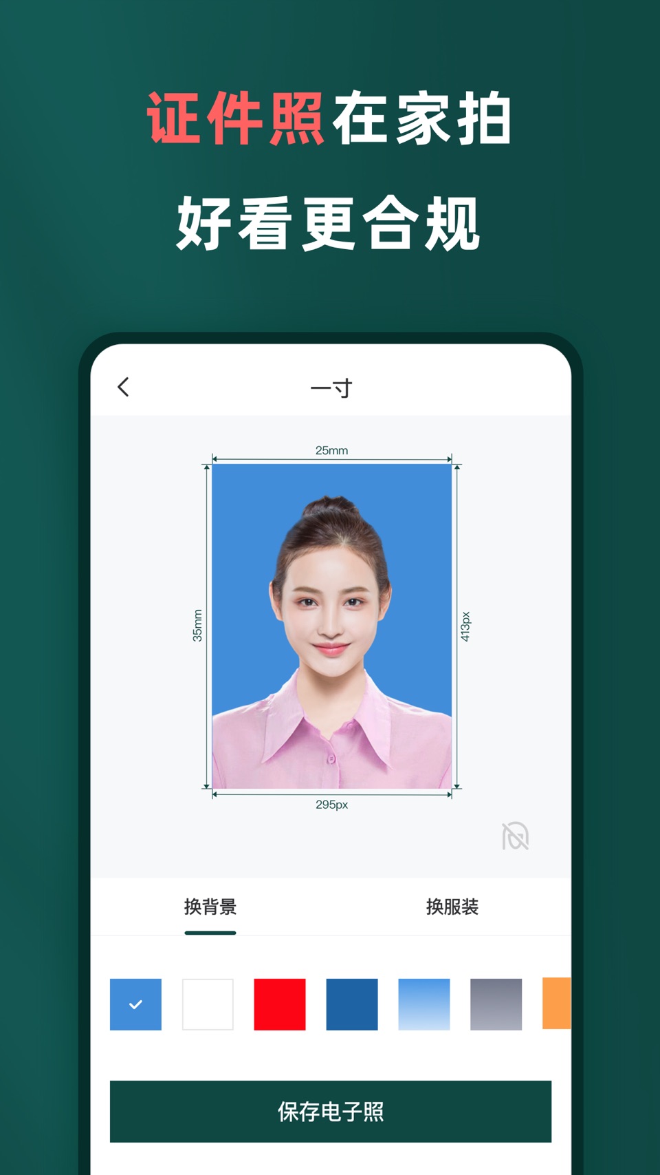 乐其爱相馆-最美证件照证件照制作抠图证件照换底色图片压缩 · Store screenshots