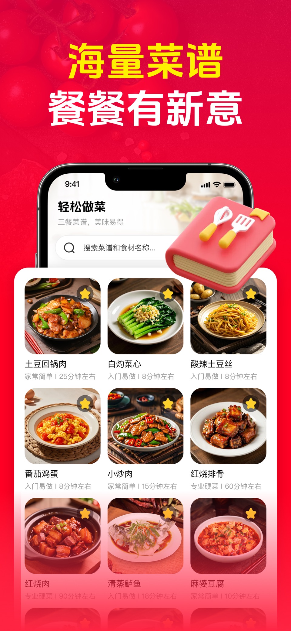 美食菜谱大全-家常菜做法与做饭教程 · Store screenshots