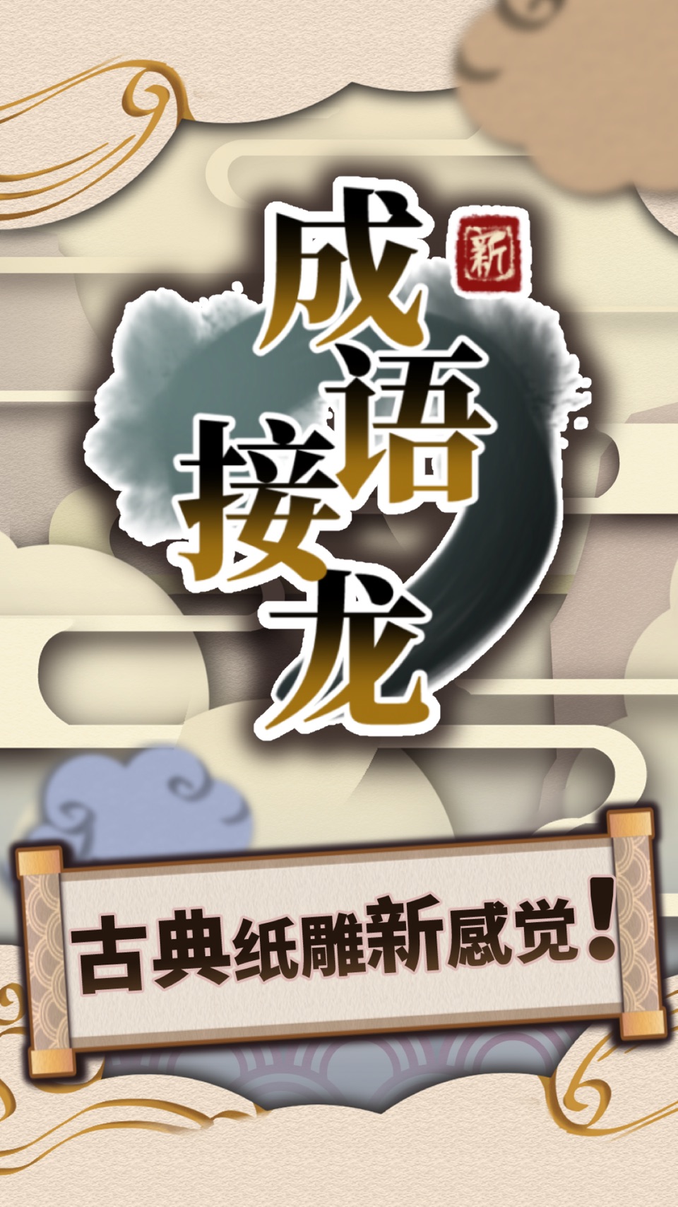 新成语接龙 · Store screenshots