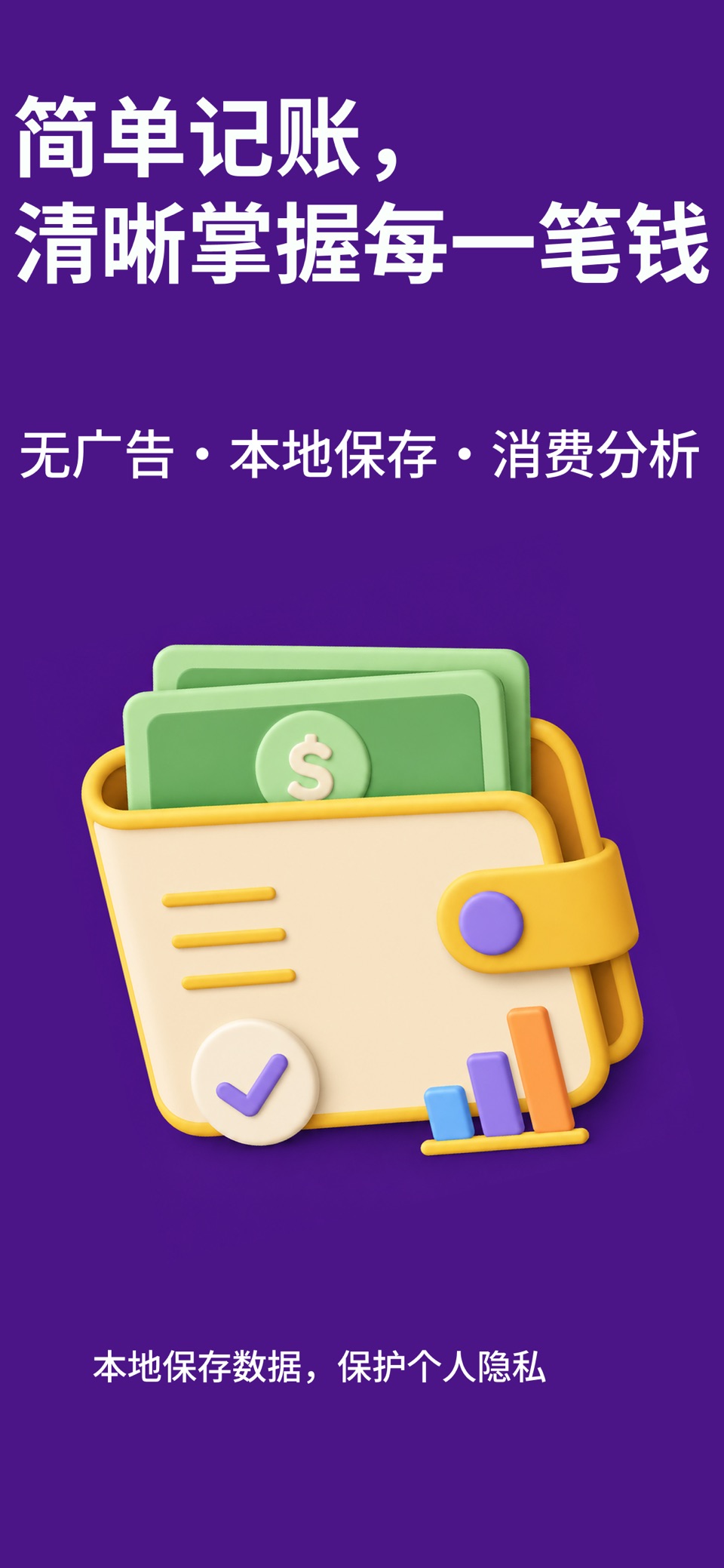 Finote财记-简单记账 · Store screenshots