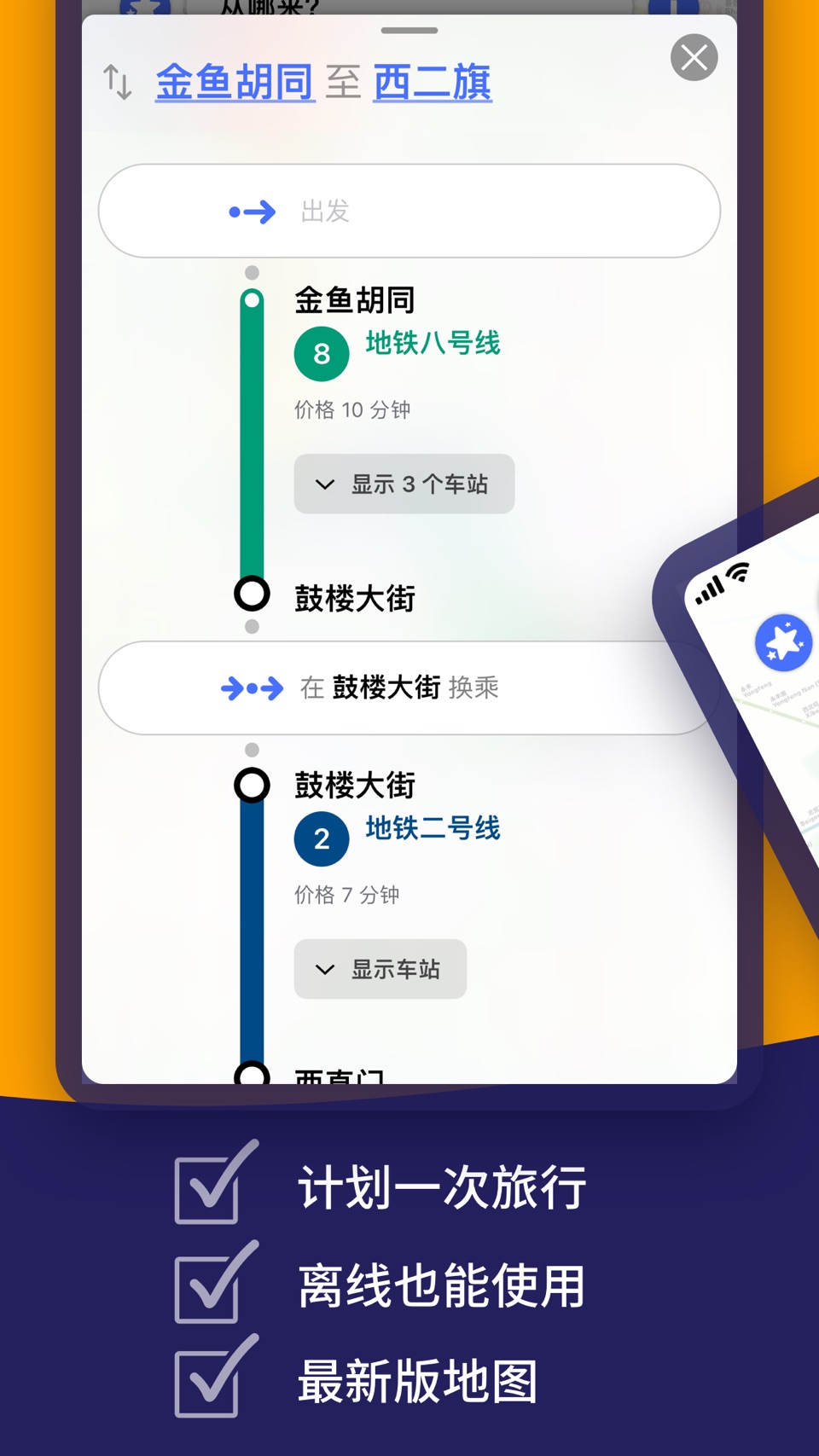 北京地铁 地图和路线规划 3