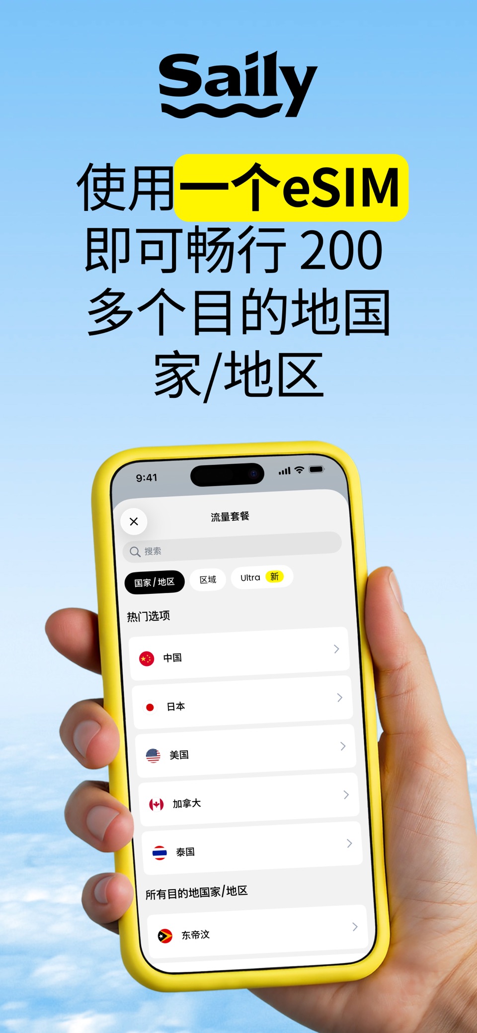 Saily：旅行用 eSIM · Store screenshots