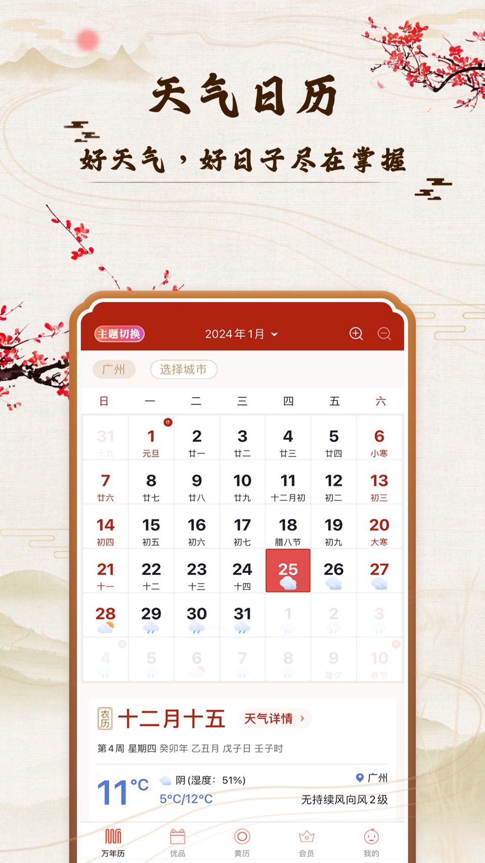 老黄历万年历顺历-日历万年历黄历天气工具小组件 1