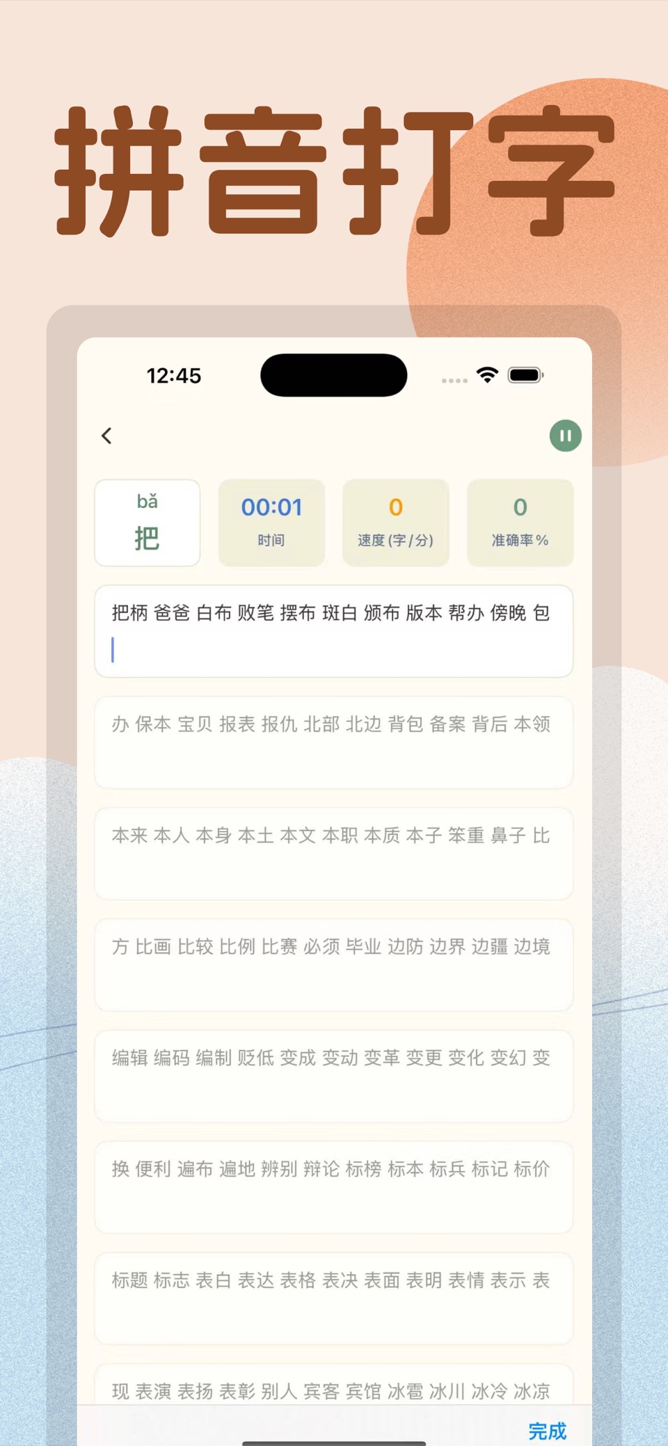 打字练习-拼音打字练习 · Store screenshots