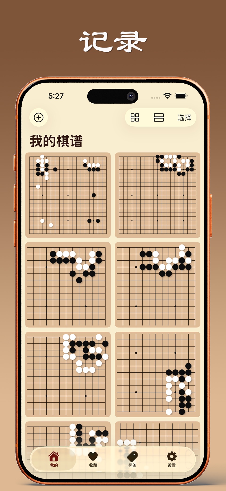 围棋笔记 - 记一手，赢全局！ · Store screenshots