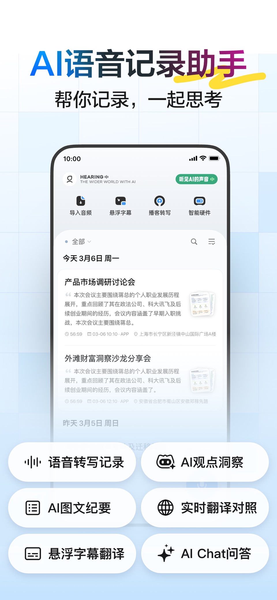 讯飞听见-AI录音转文字实时翻译 · Store screenshots