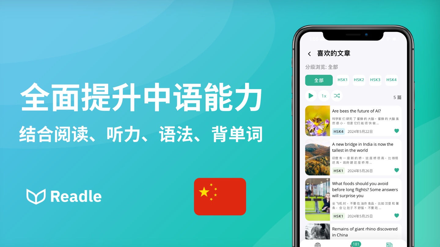 Readle 每日学汉语：HSK 1-4 水平，中文学习助手 2