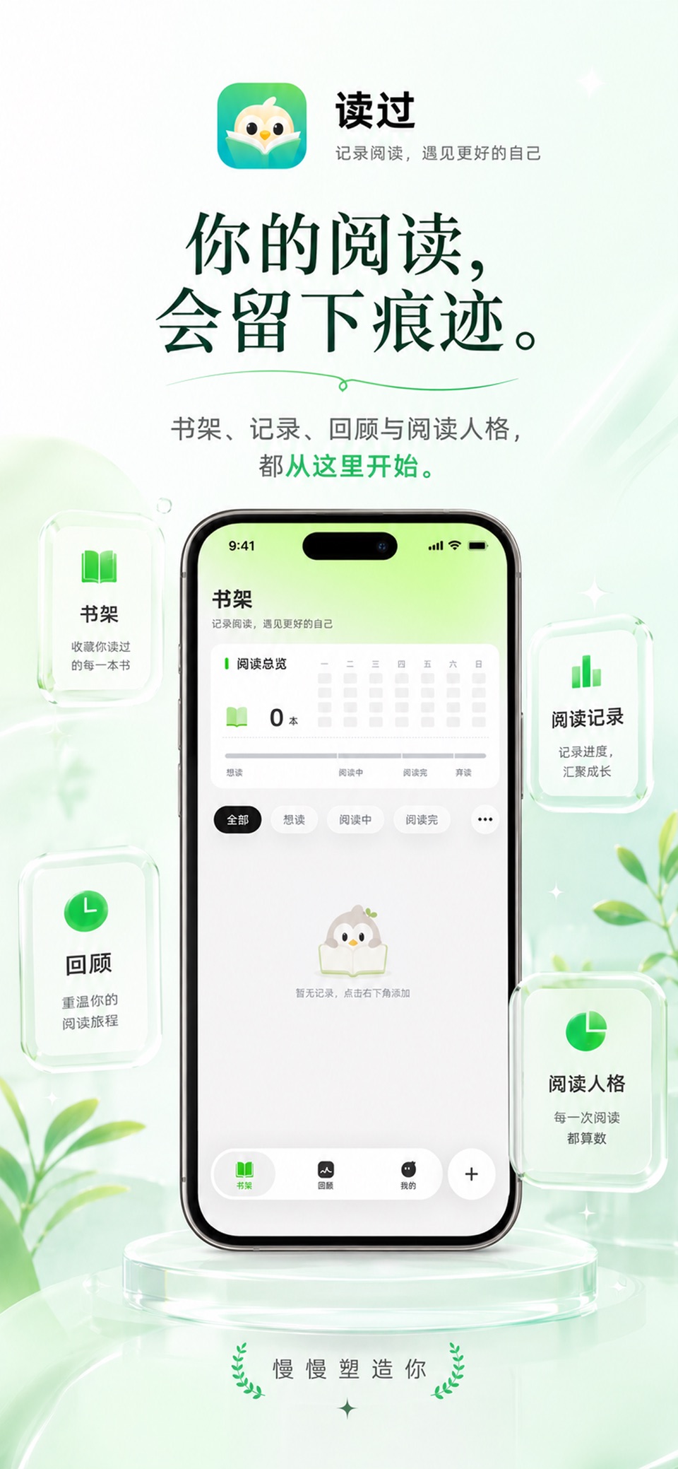 读过-记录阅读，发现你的阅读人格 1