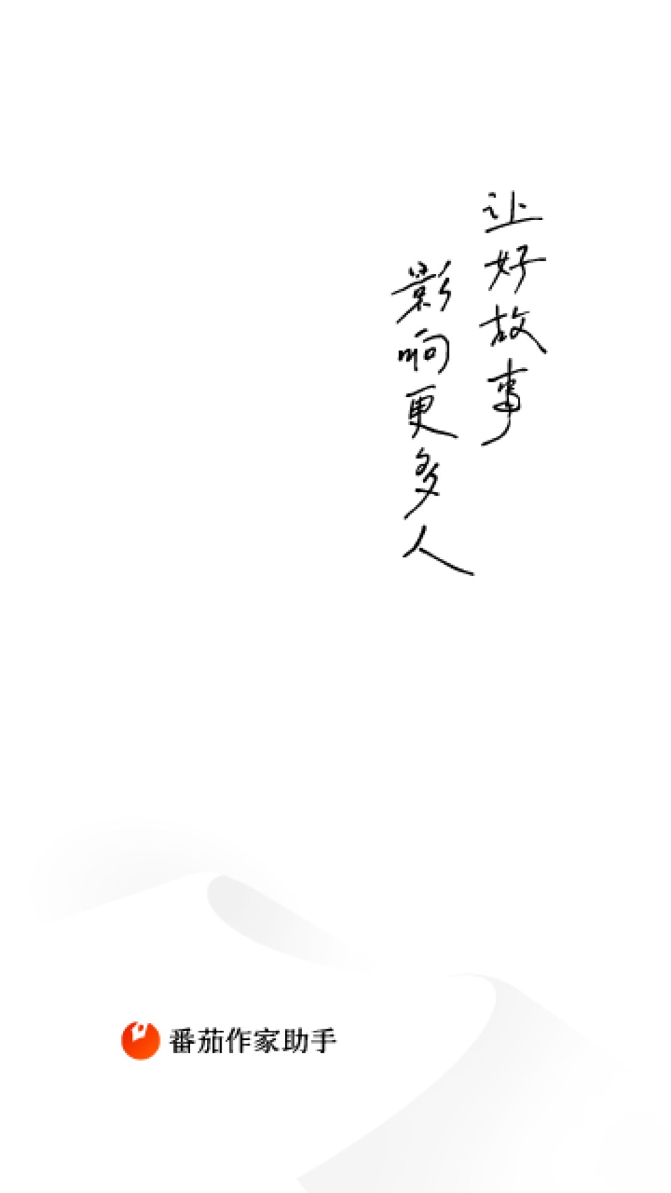 番茄作家助手 · Store screenshots