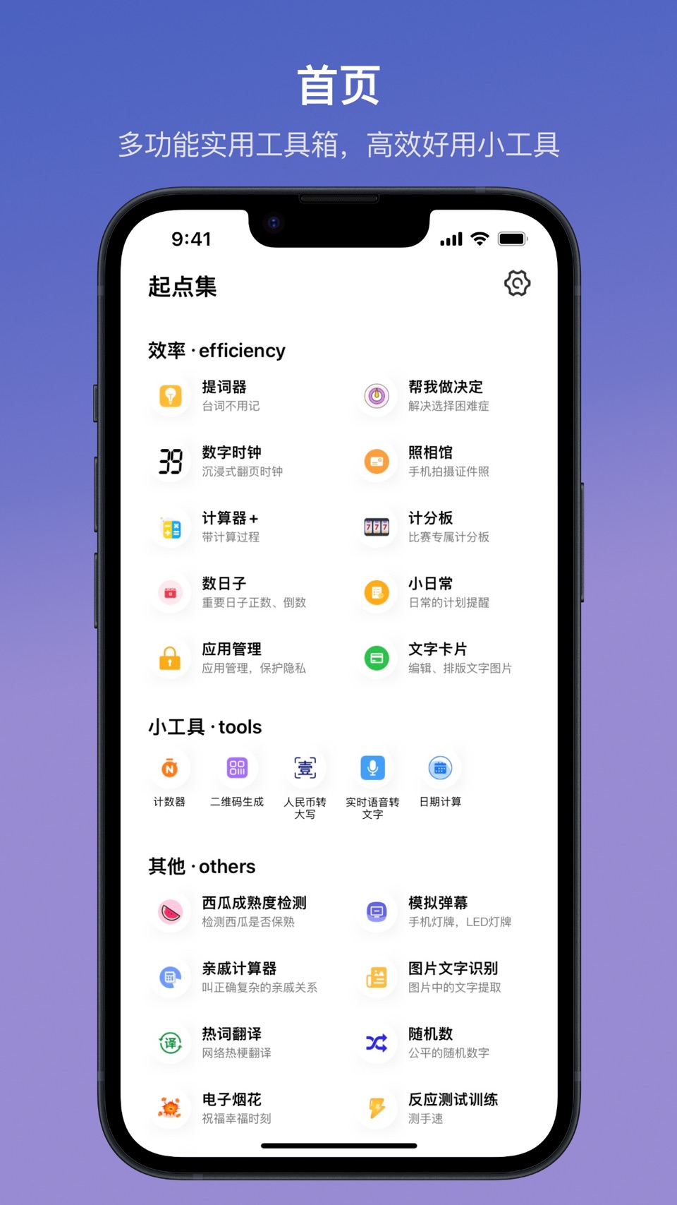 起点集-多功能实用工具箱 · Store screenshots