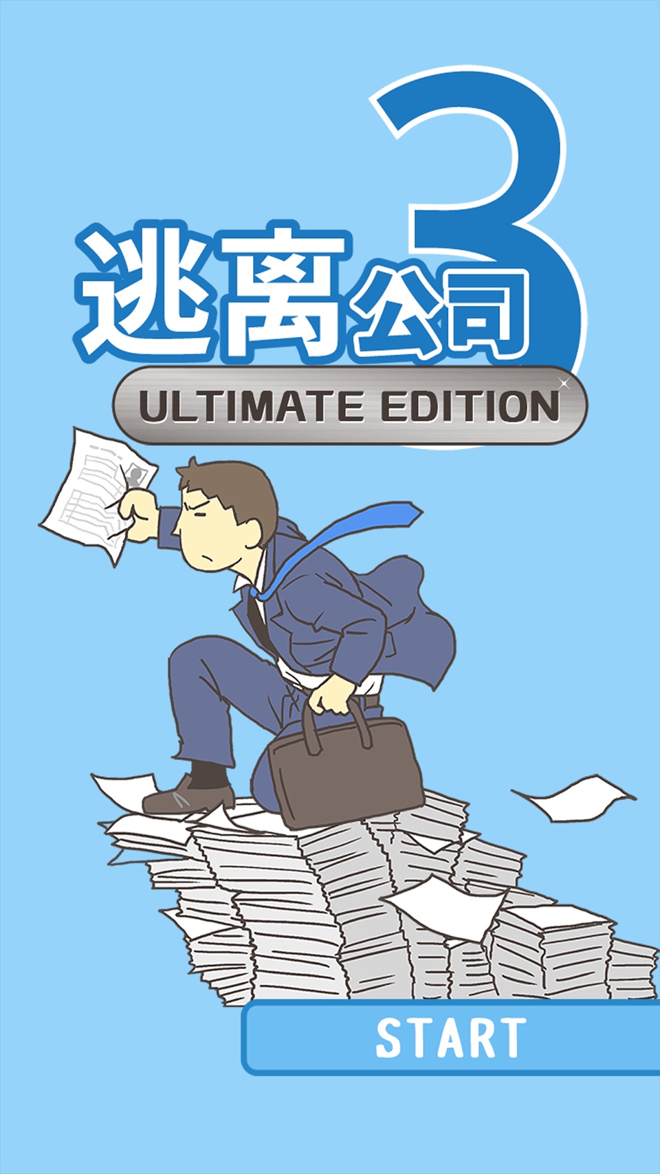 逃离公司3 2