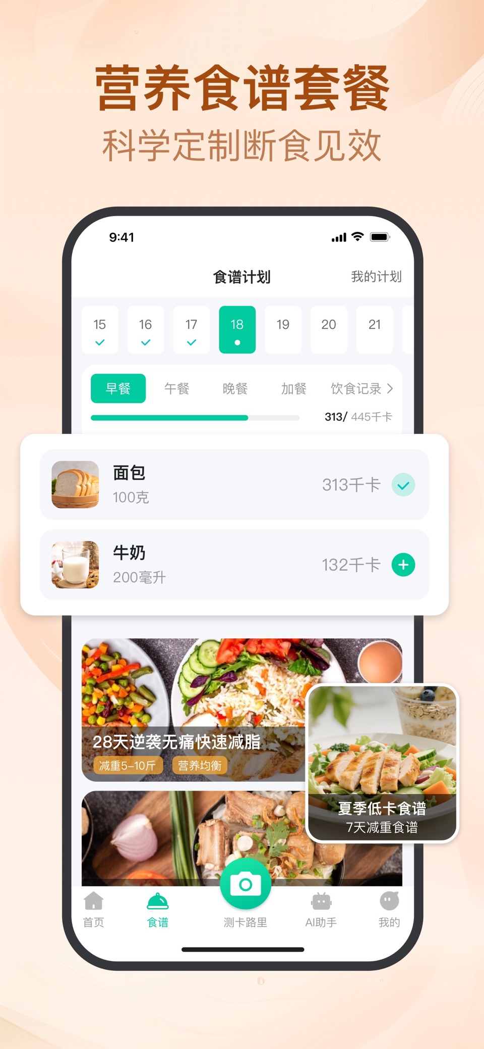 轻断食-食物热量卡路里计算器&体重管理 3