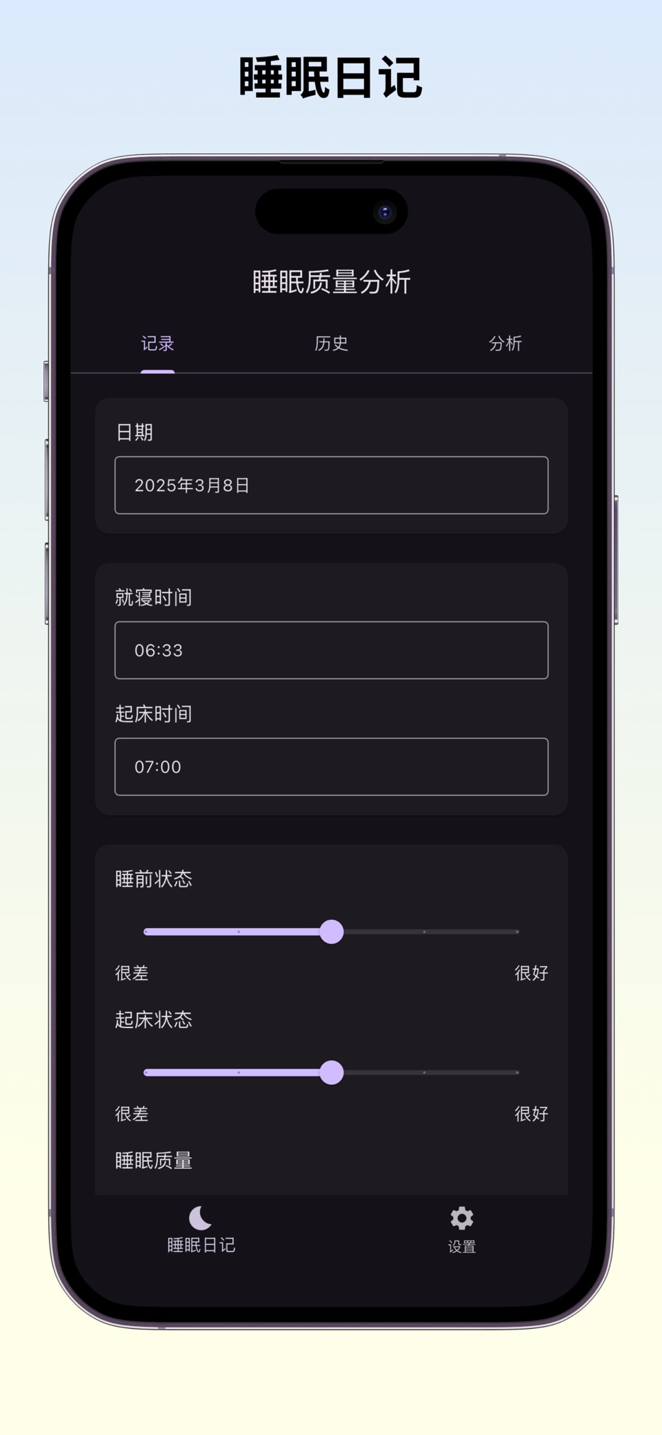 Sleeplog - 睡眠日记与分析 · Store screenshots