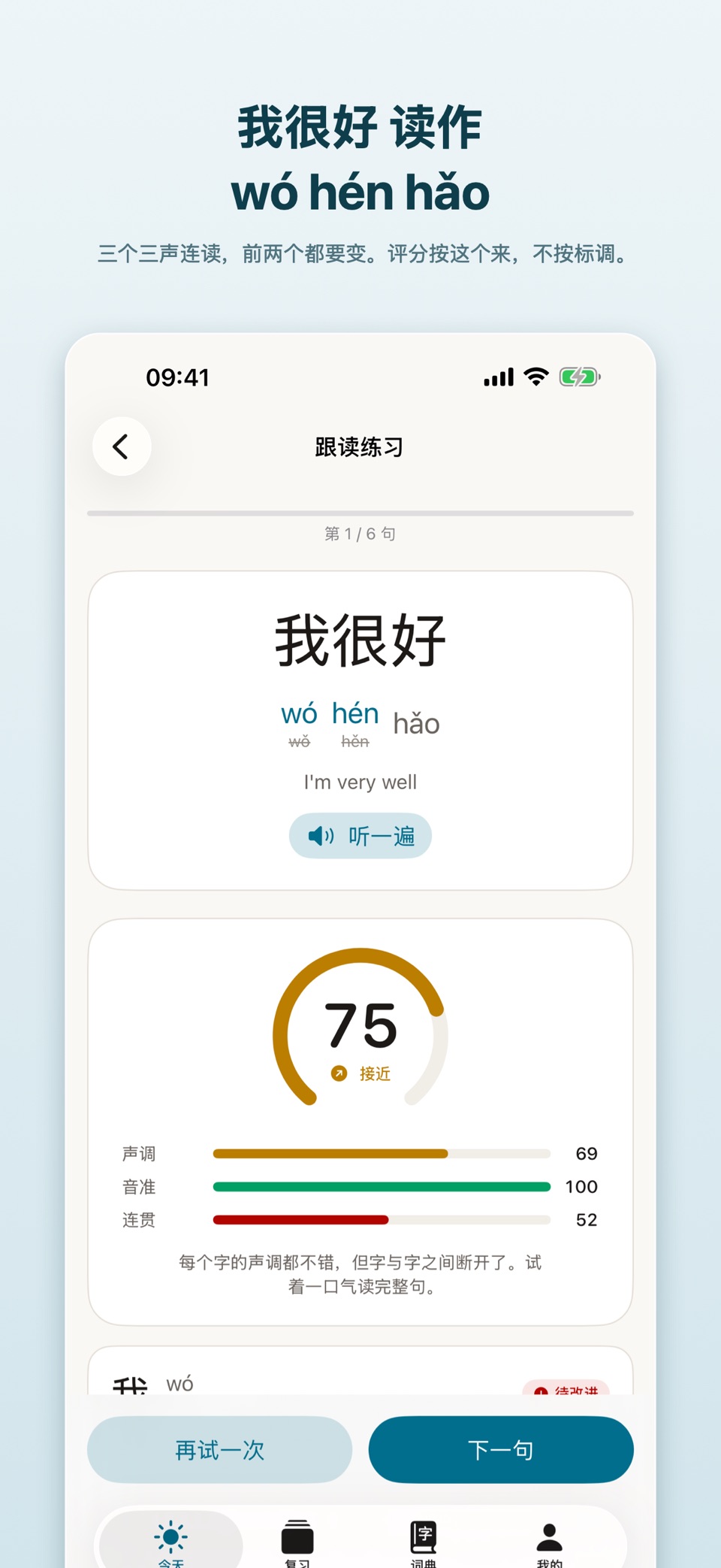真中文：普通话声调教练 2