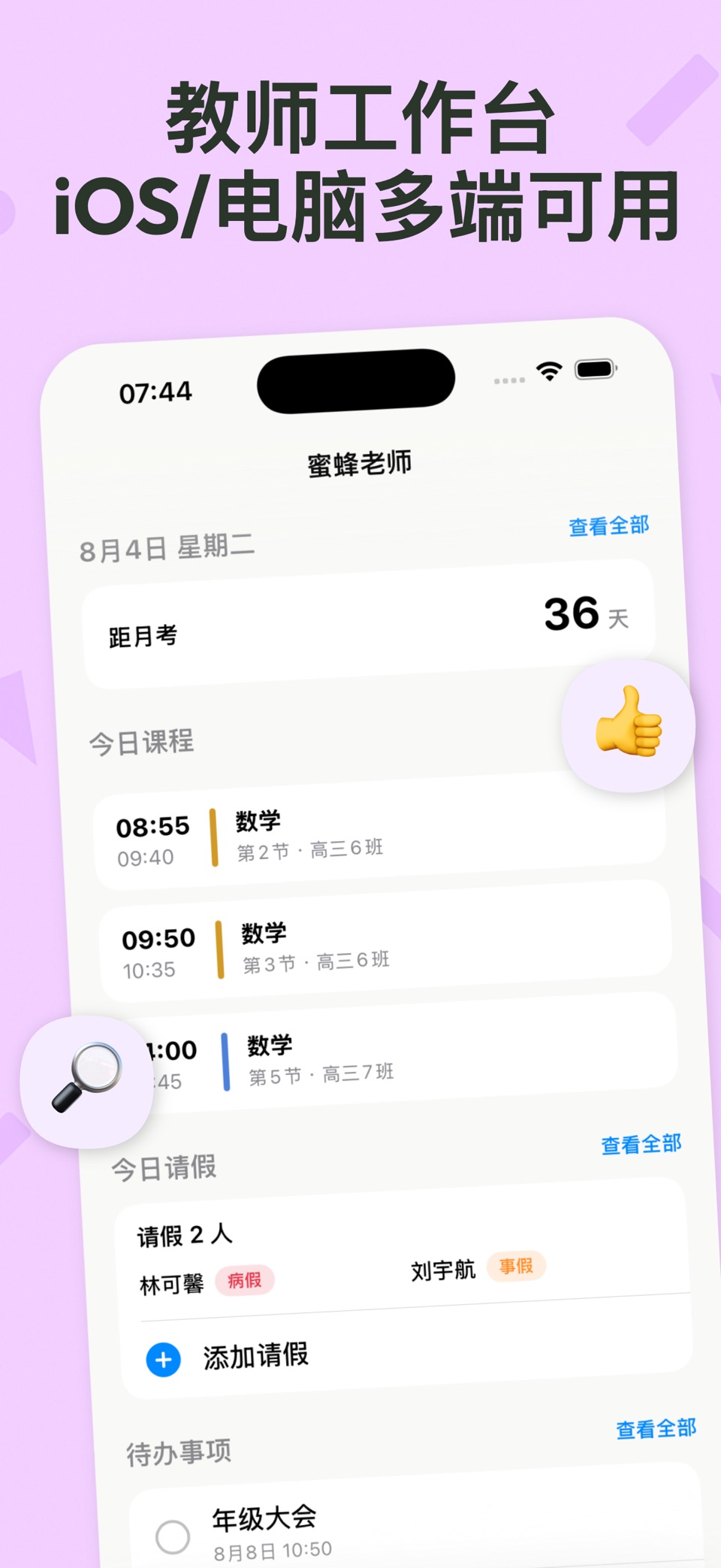 蜜蜂老师-班主任工作台教师课程表学生考勤管理 · Store screenshots