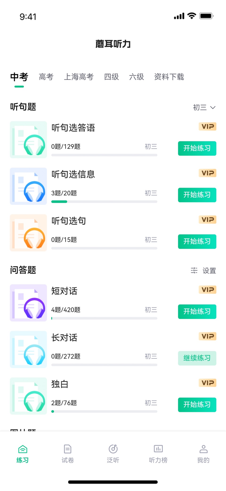 蘑耳听力 · Store screenshots