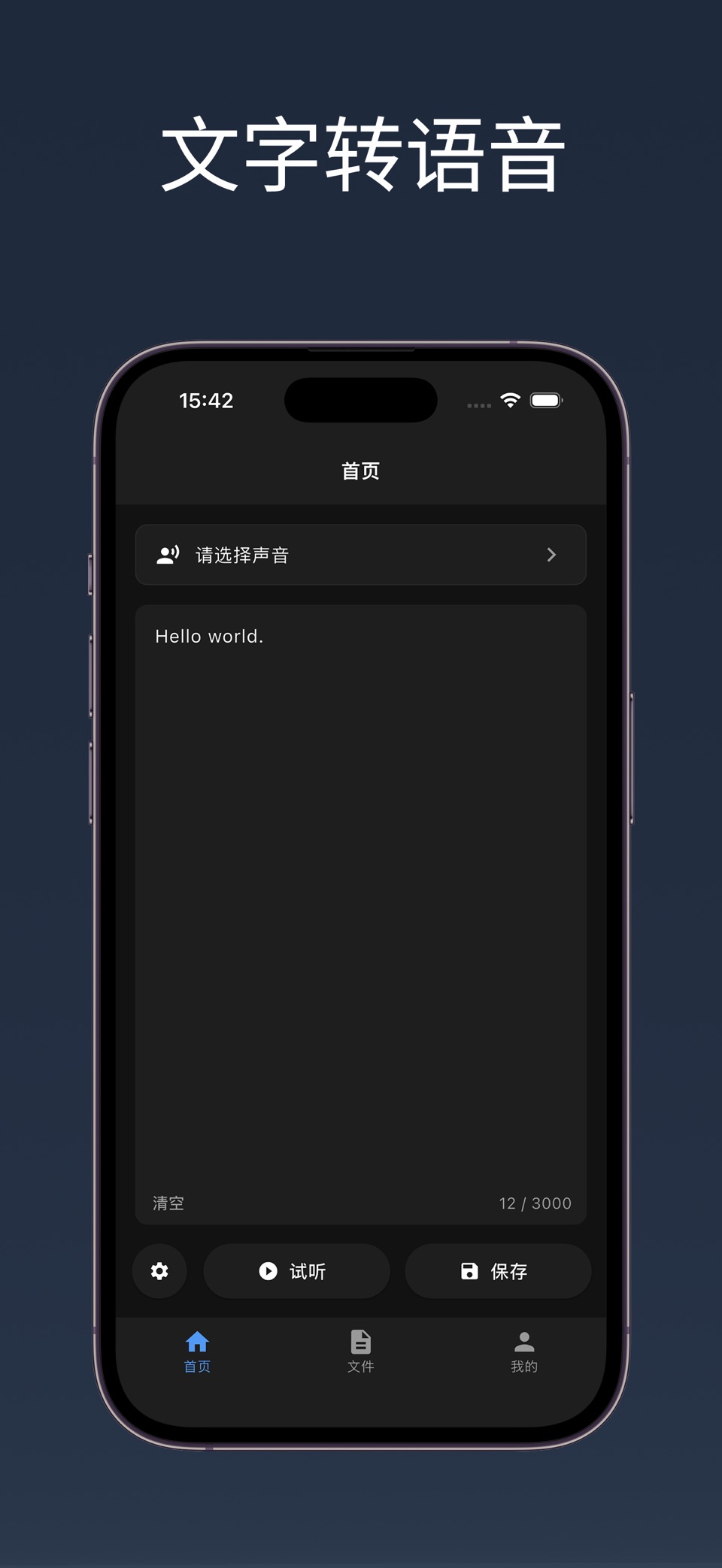 文字转语音 - AI 配音助手，TTS 语音合成软件 · Store screenshots