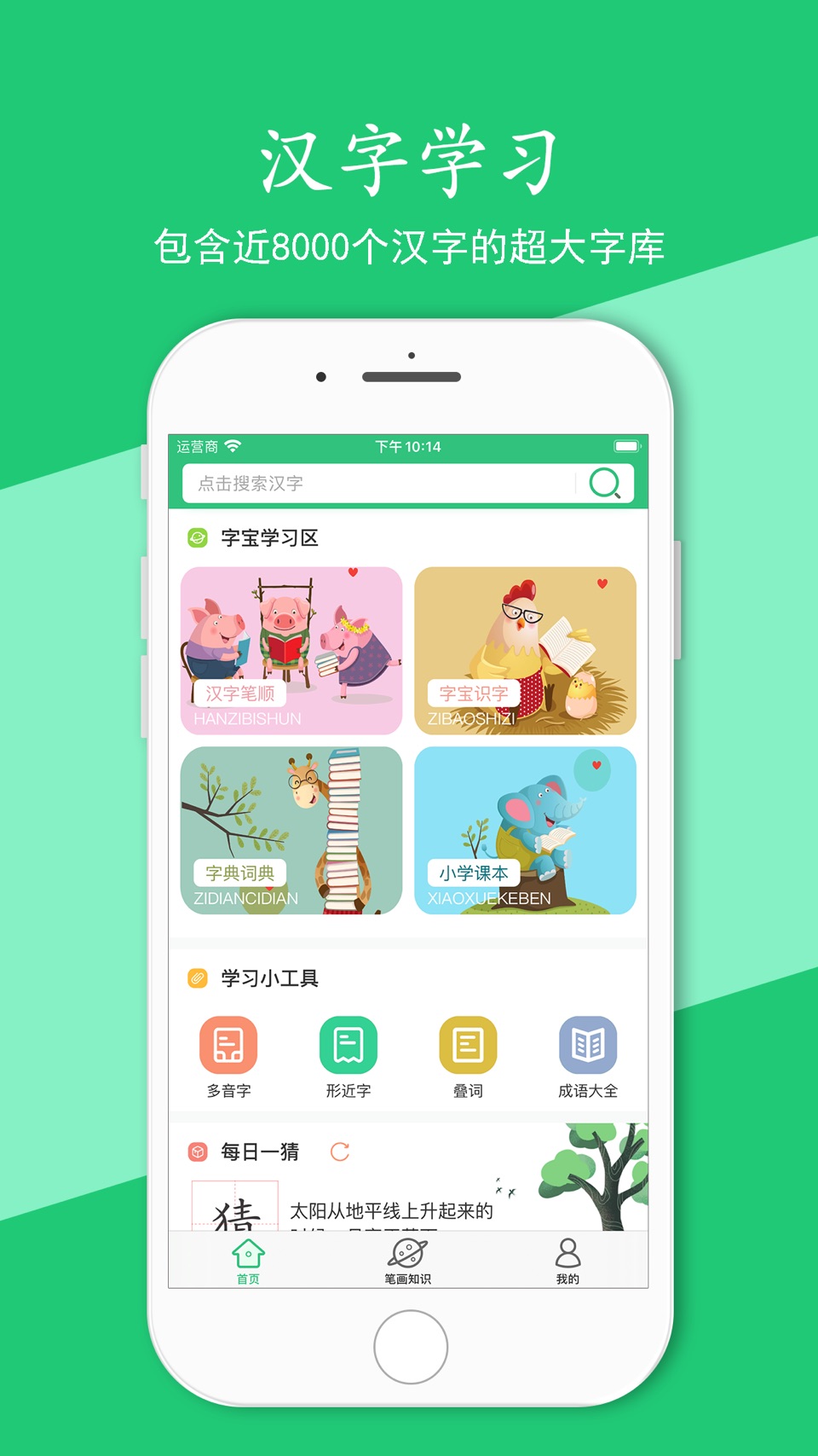 汉字宝 - 识字、写字、笔顺 · Store screenshots