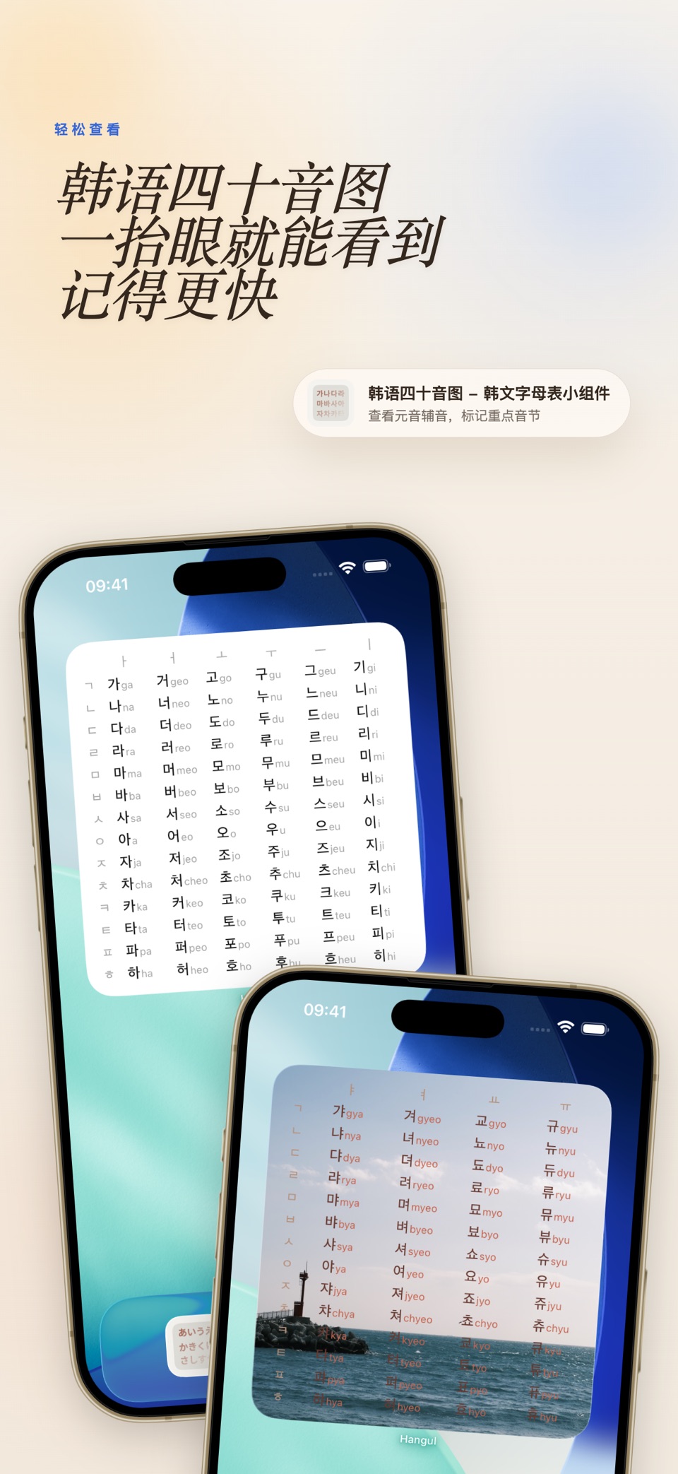 韩语四十音图 - 韩文字母表小组件 · Store screenshots