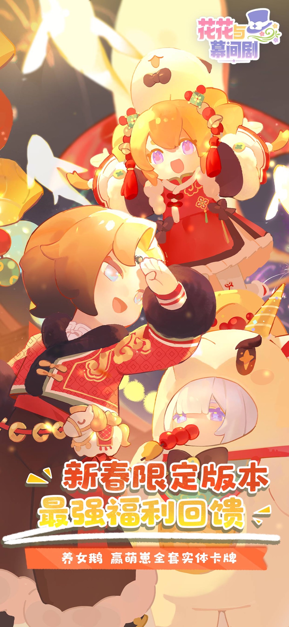 花花与幕间剧 · Store screenshots