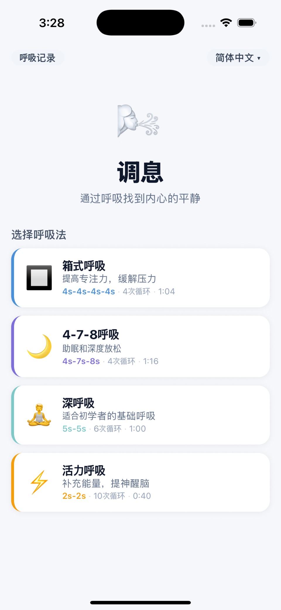调息 - 呼吸练习指南 · Store screenshots